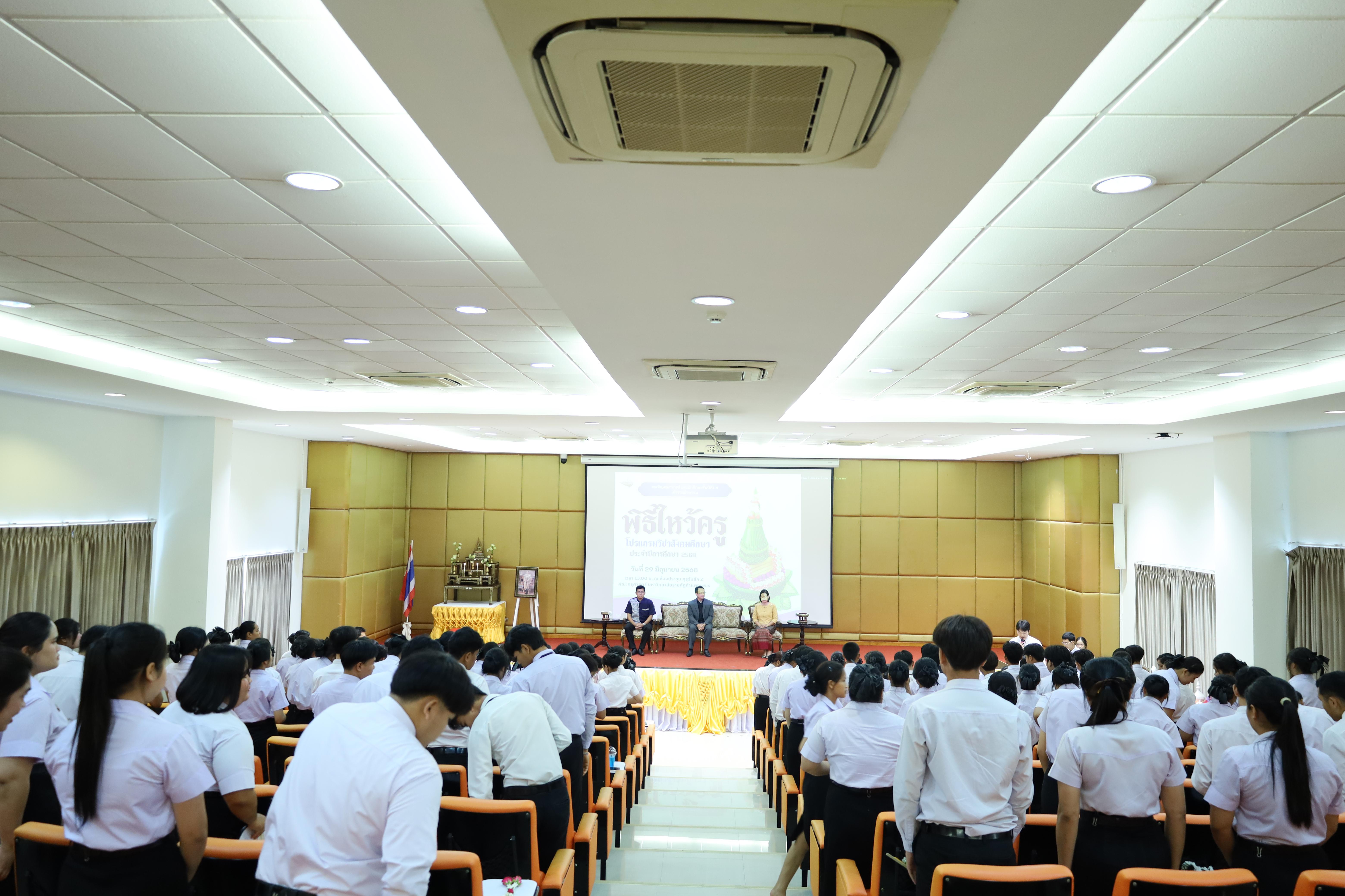 1. พิธีไหว้ครูโปรแกรมวิชาสังคมศึกษา