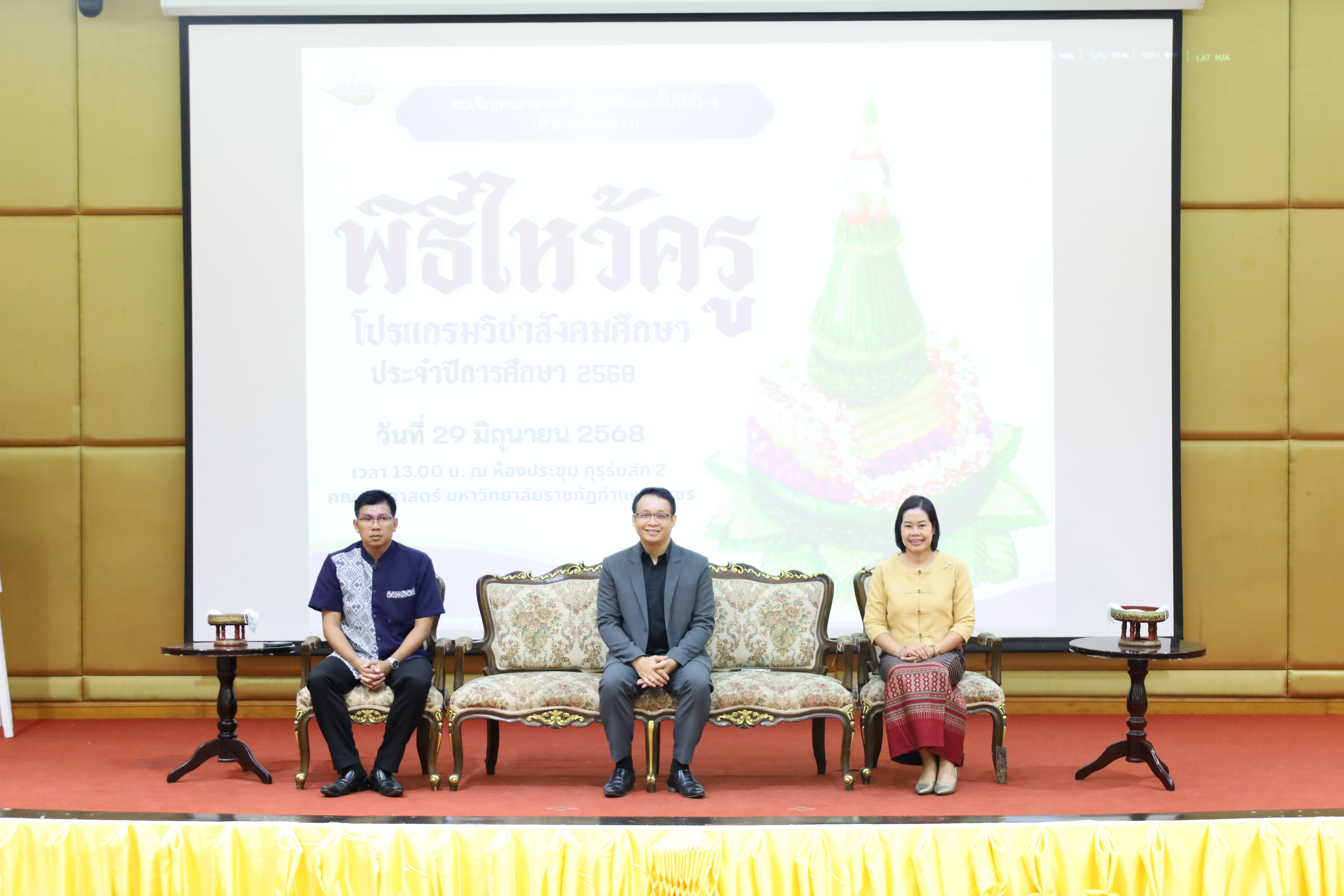 2. พิธีไหว้ครูโปรแกรมวิชาสังคมศึกษา