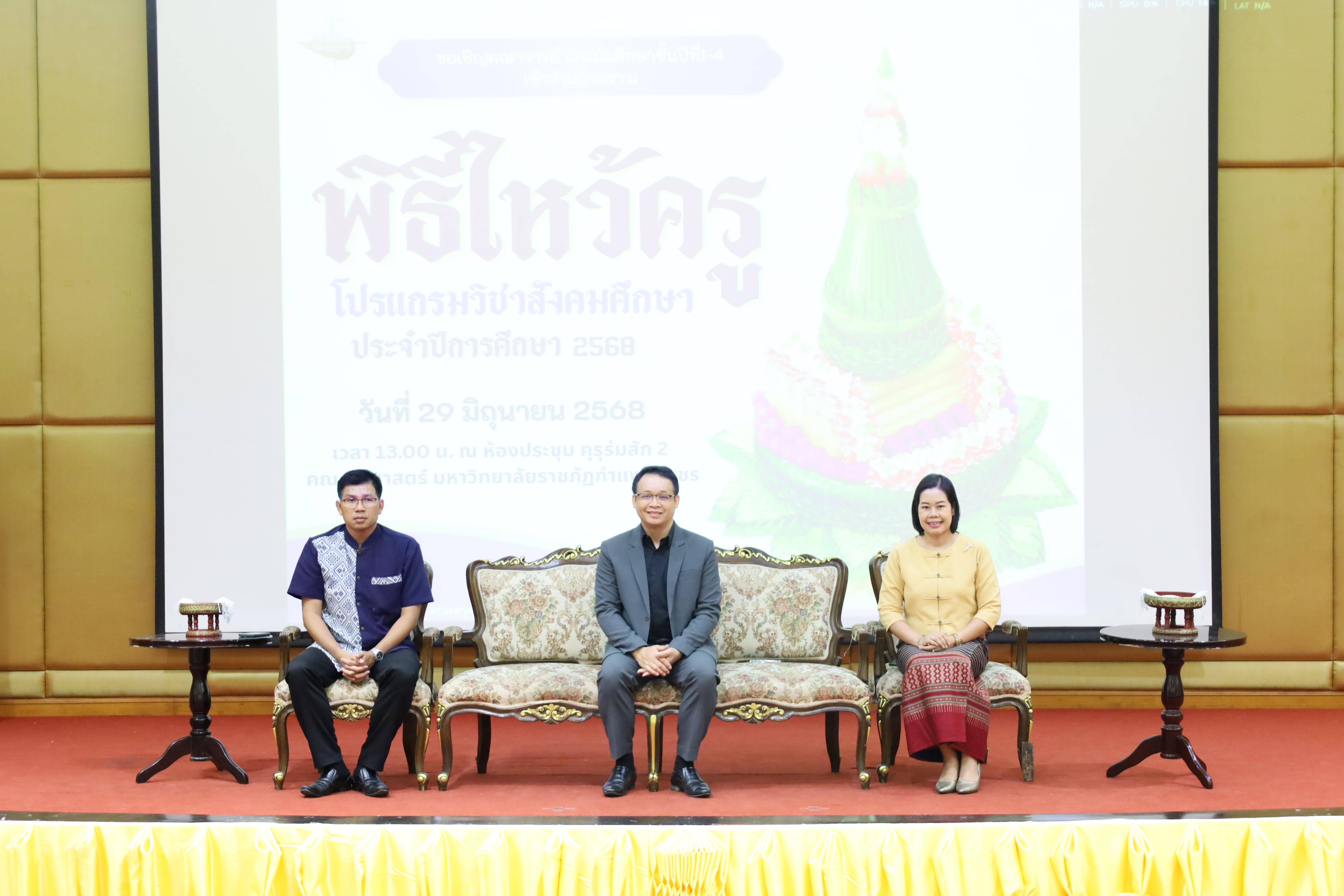 3. พิธีไหว้ครูโปรแกรมวิชาสังคมศึกษา