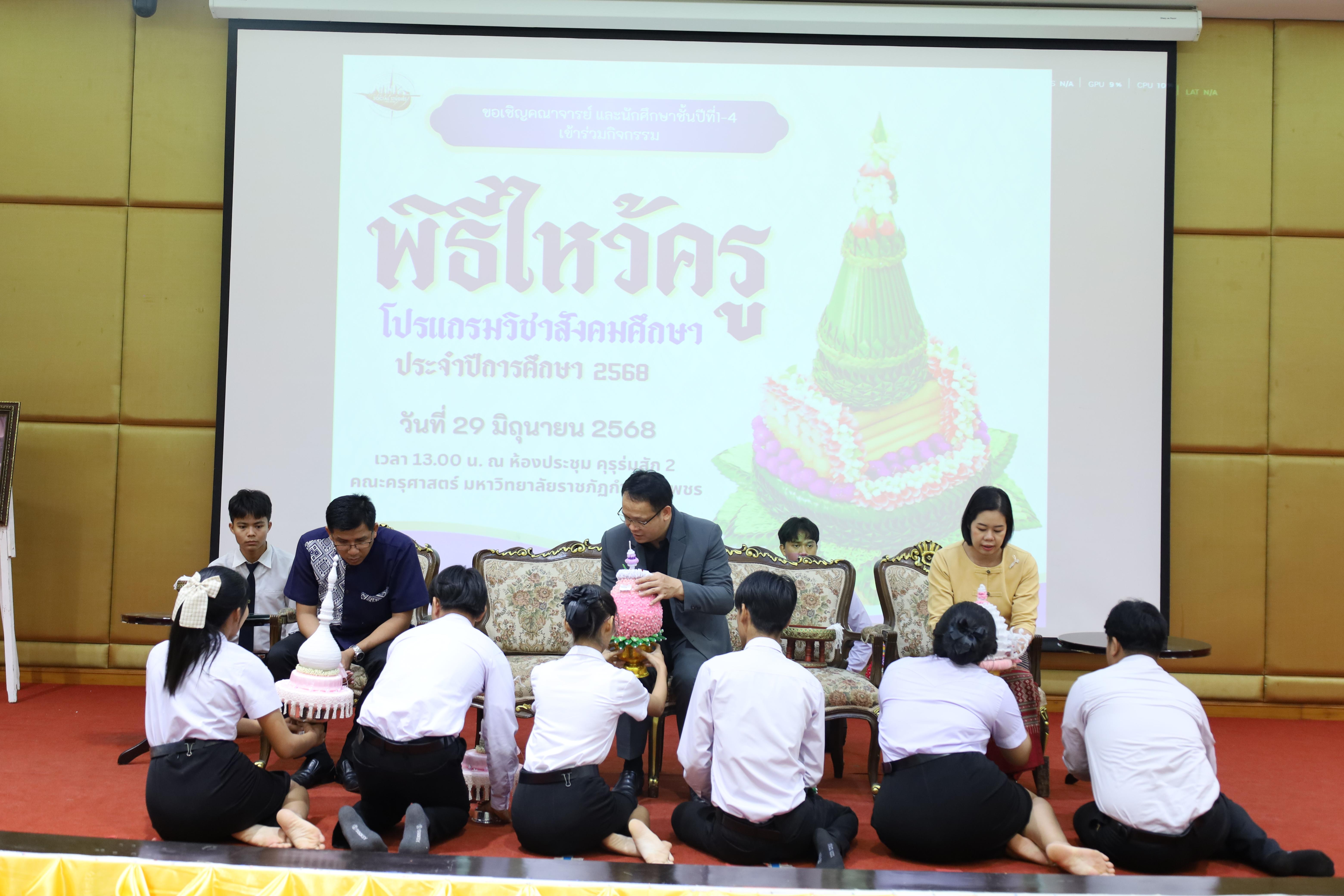 12. พิธีไหว้ครูโปรแกรมวิชาสังคมศึกษา