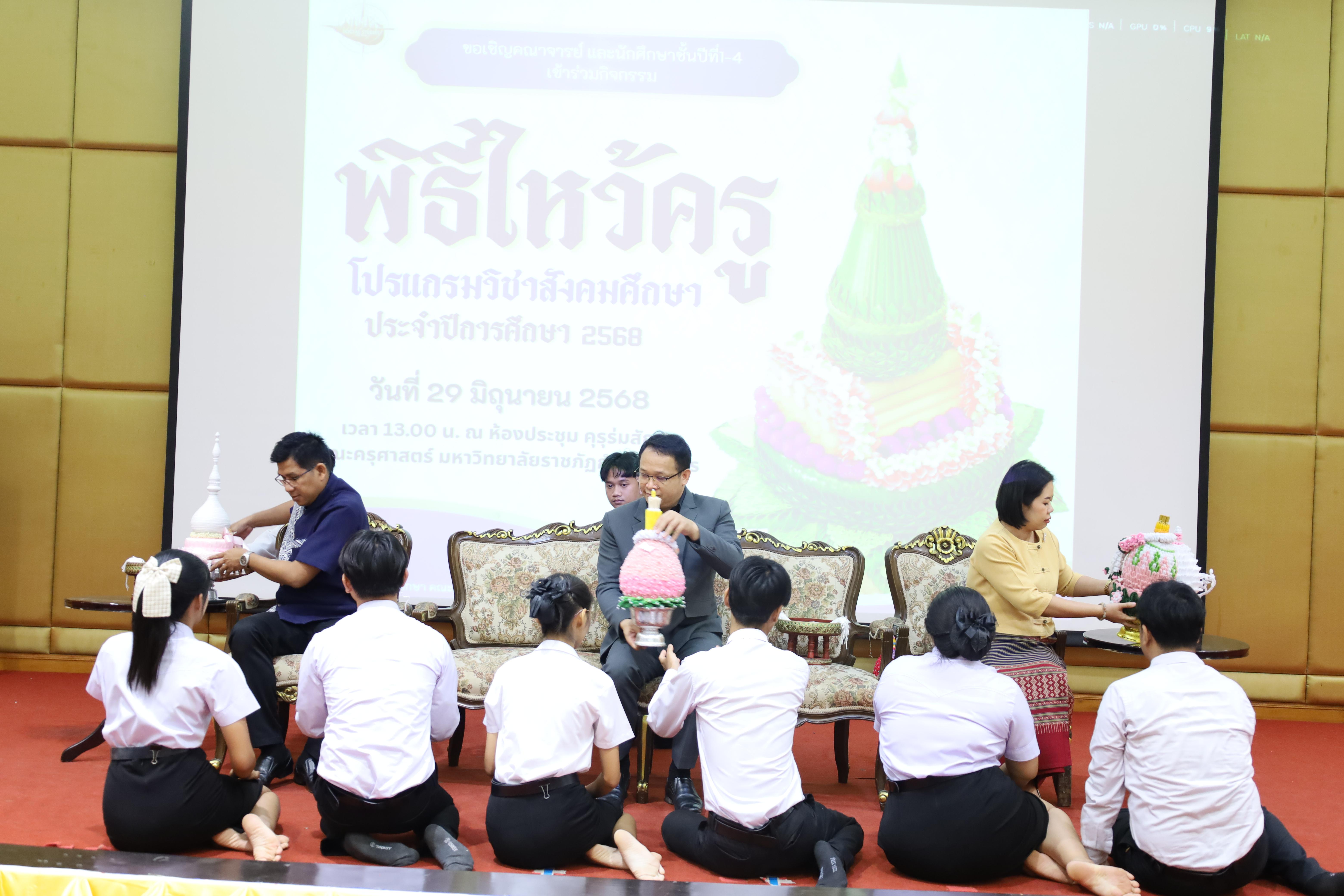 13. พิธีไหว้ครูโปรแกรมวิชาสังคมศึกษา