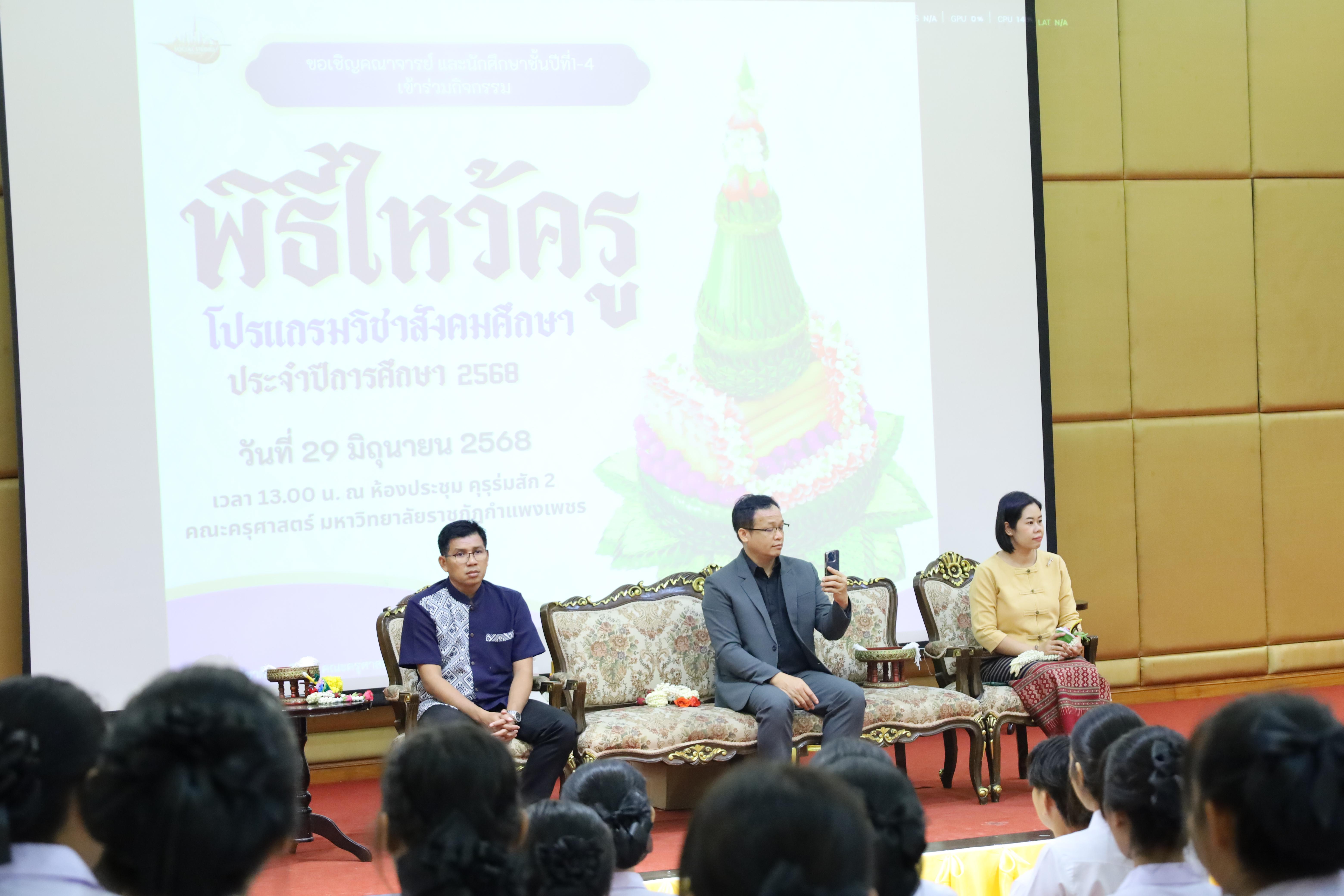 68. พิธีไหว้ครูโปรแกรมวิชาสังคมศึกษา