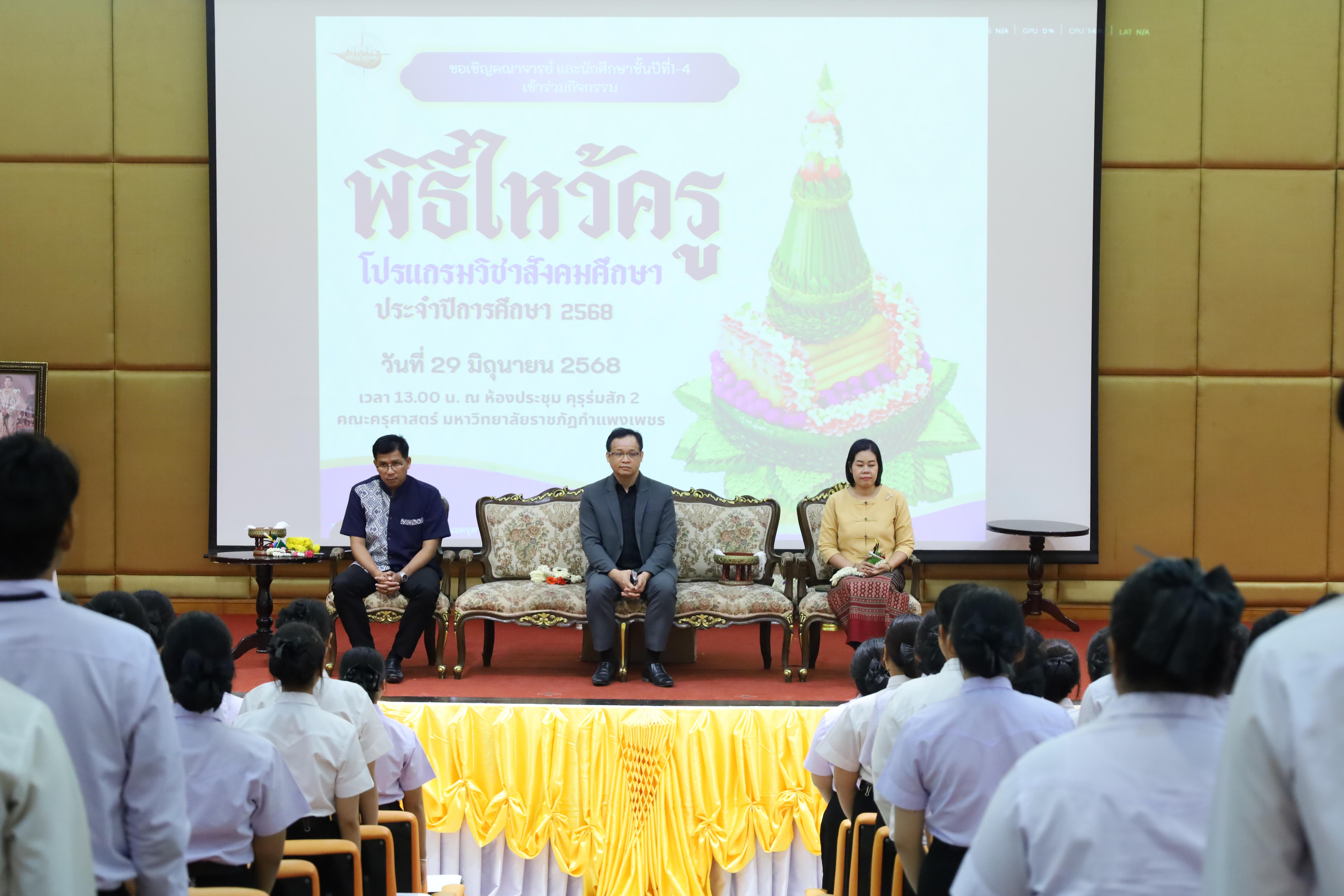 78. พิธีไหว้ครูโปรแกรมวิชาสังคมศึกษา