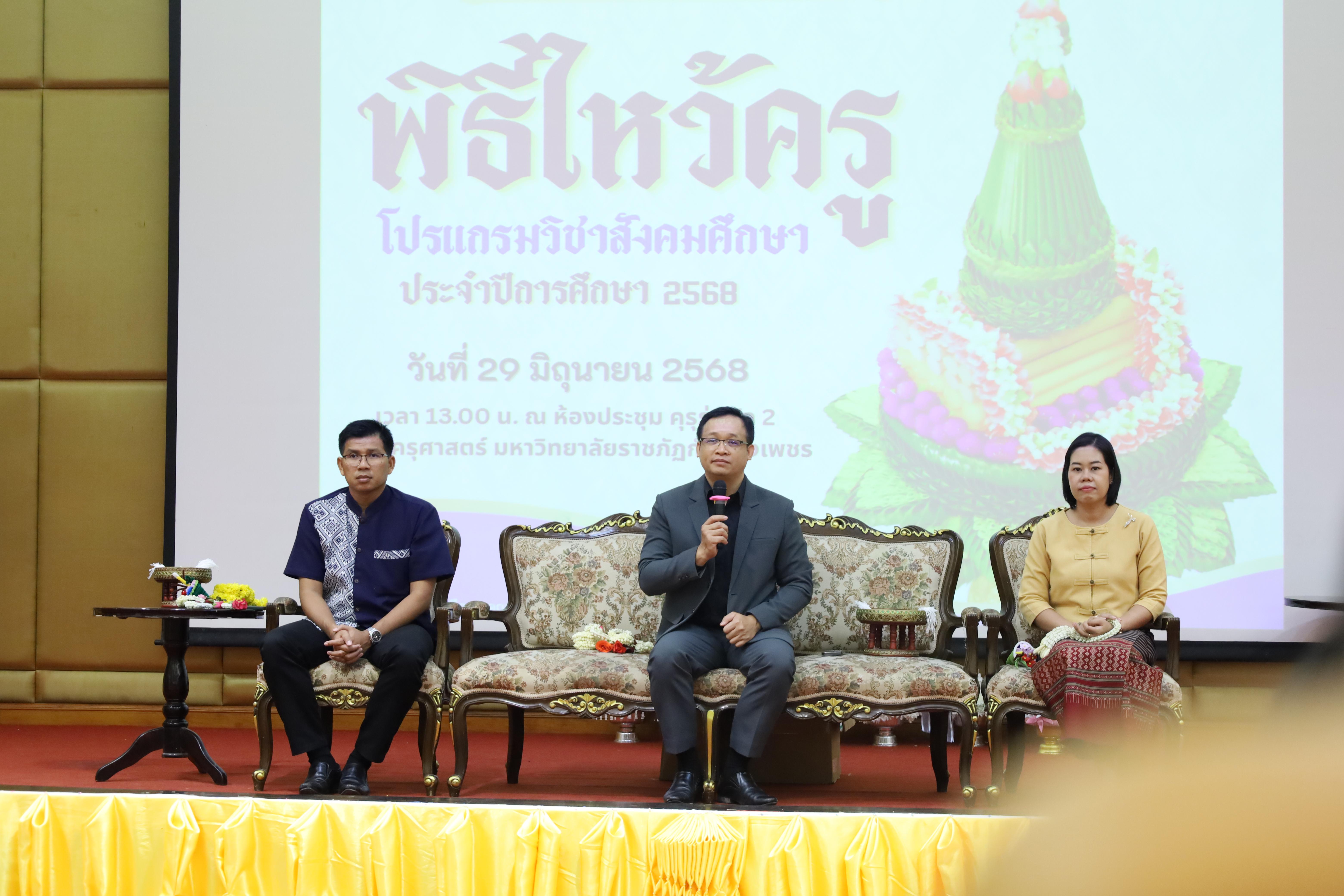 86. พิธีไหว้ครูโปรแกรมวิชาสังคมศึกษา