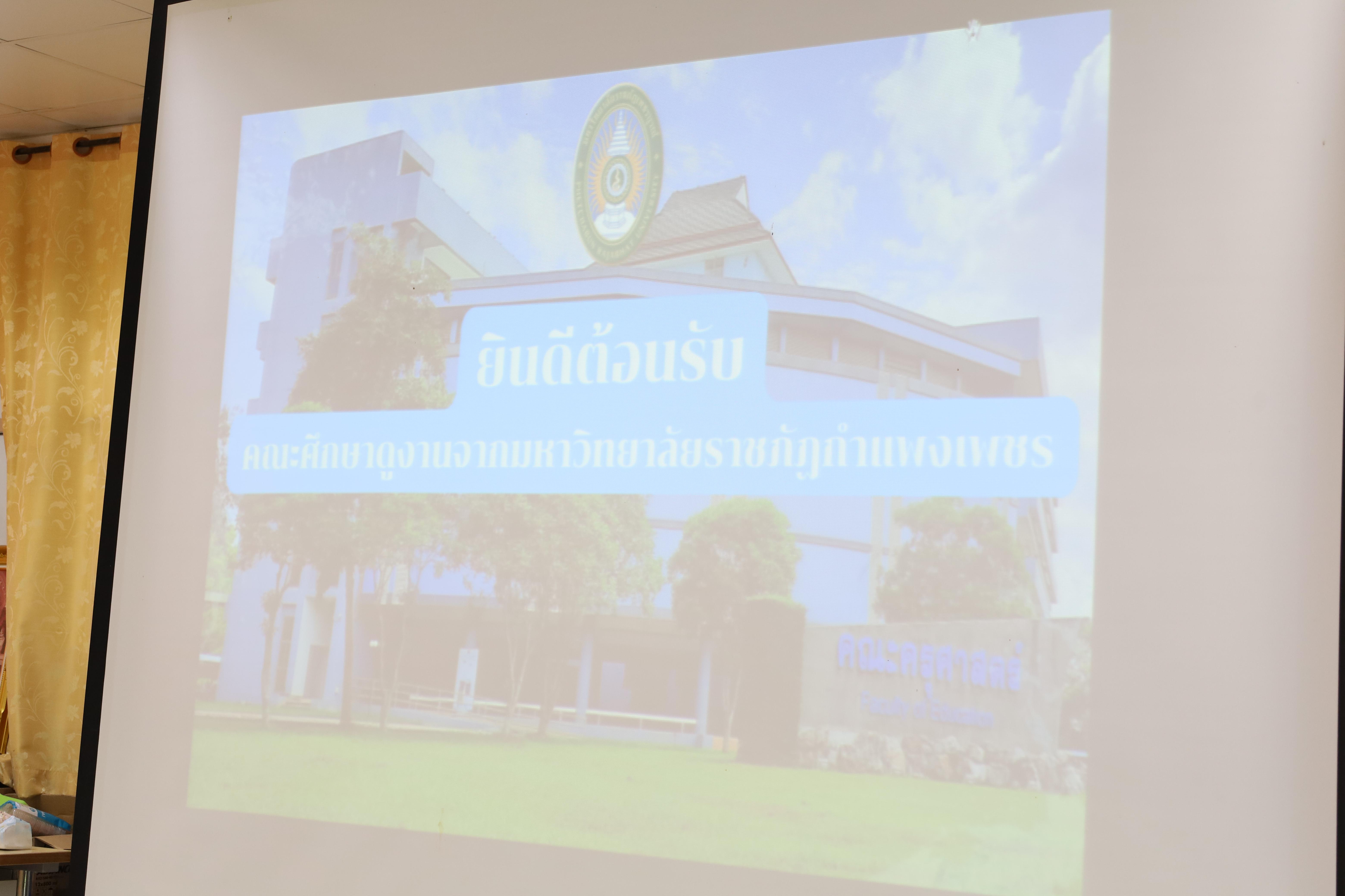 1. ศึกษาดูงานและแลกเปลี่ยนการดำเนินงาน ณ คณะครุศาสตร์ มหาวิทยาลัยราชภัฏเพชรบูรณ์