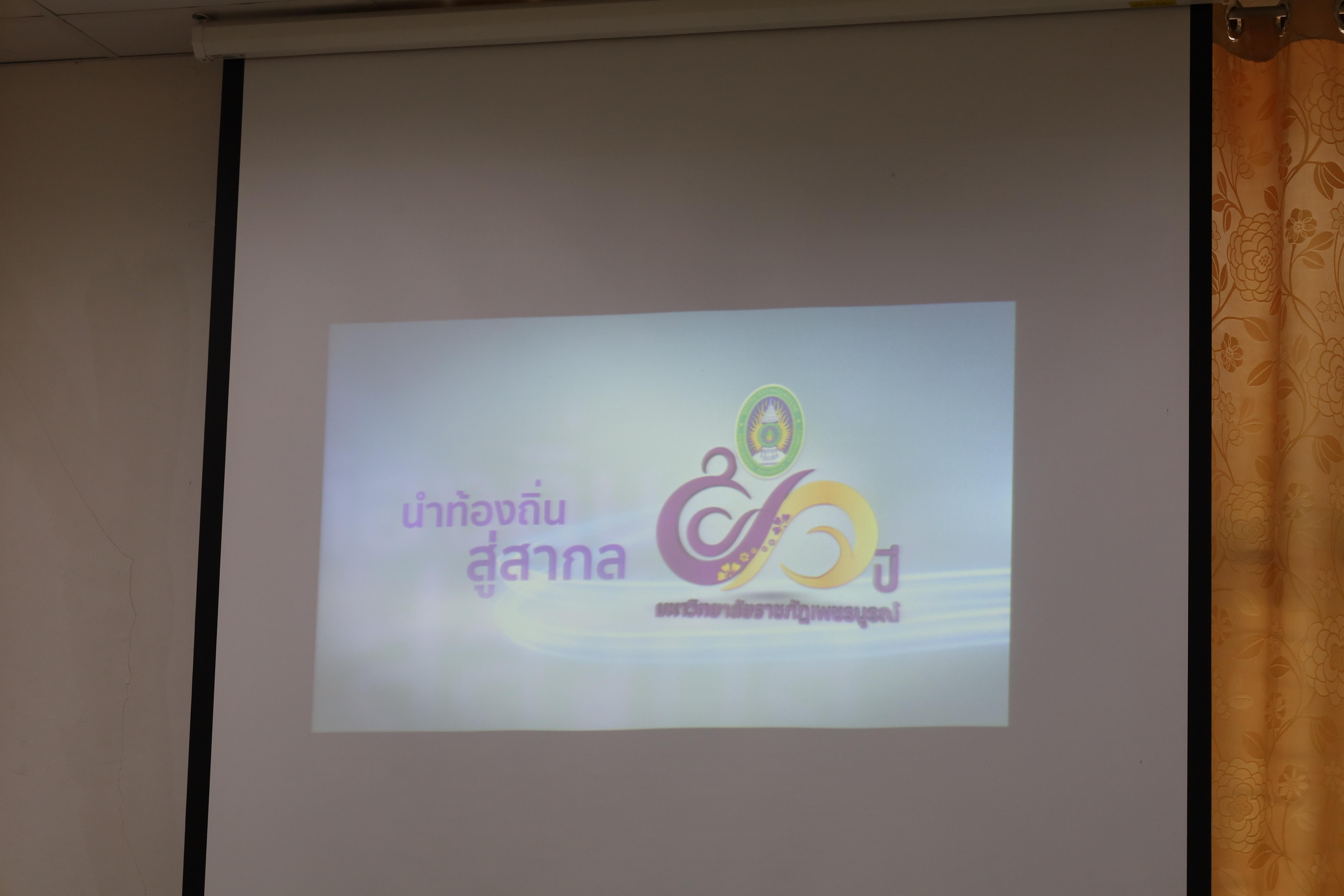52. ศึกษาดูงานและแลกเปลี่ยนการดำเนินงาน ณ คณะครุศาสตร์ มหาวิทยาลัยราชภัฏเพชรบูรณ์