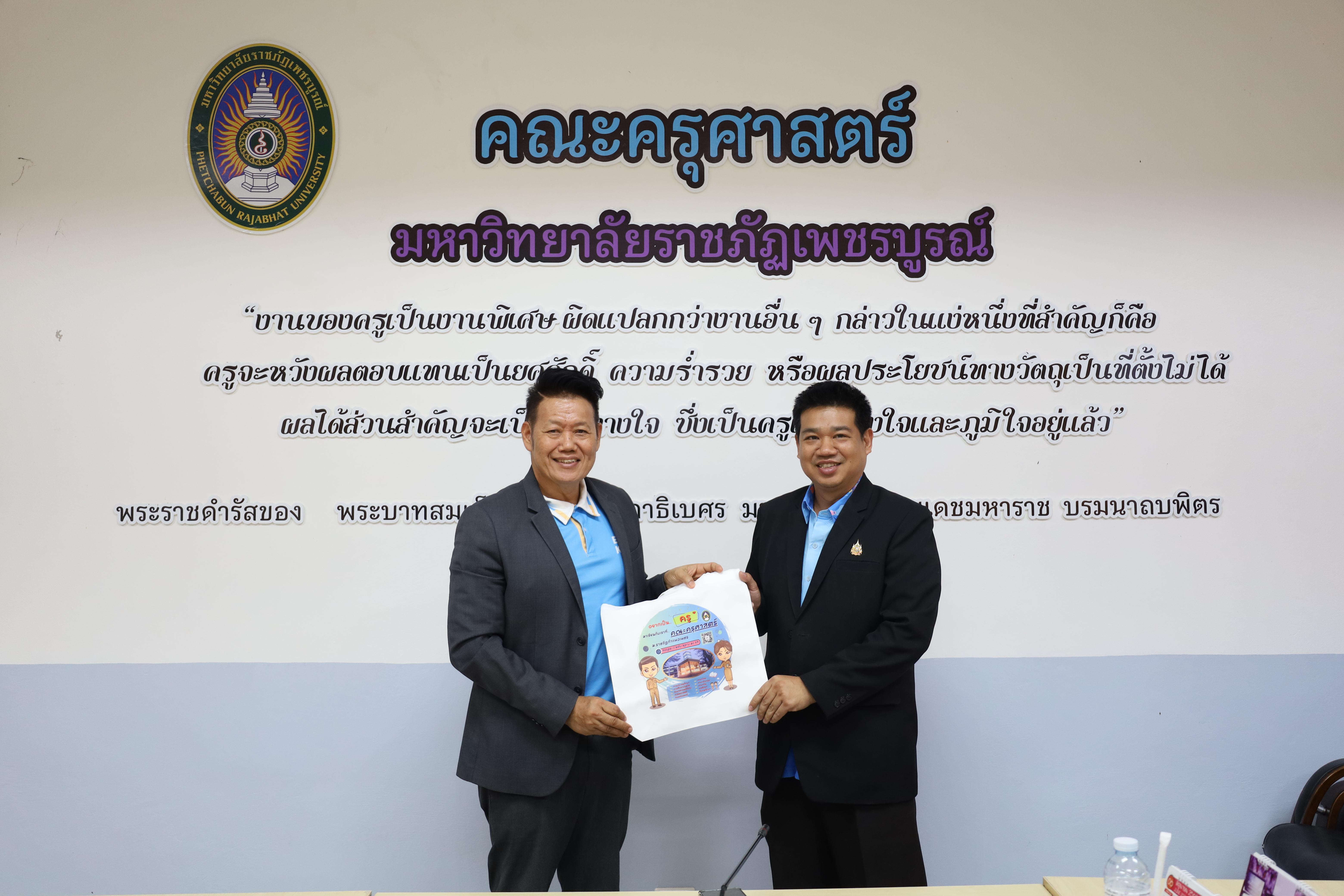 60. ศึกษาดูงานและแลกเปลี่ยนการดำเนินงาน ณ คณะครุศาสตร์ มหาวิทยาลัยราชภัฏเพชรบูรณ์