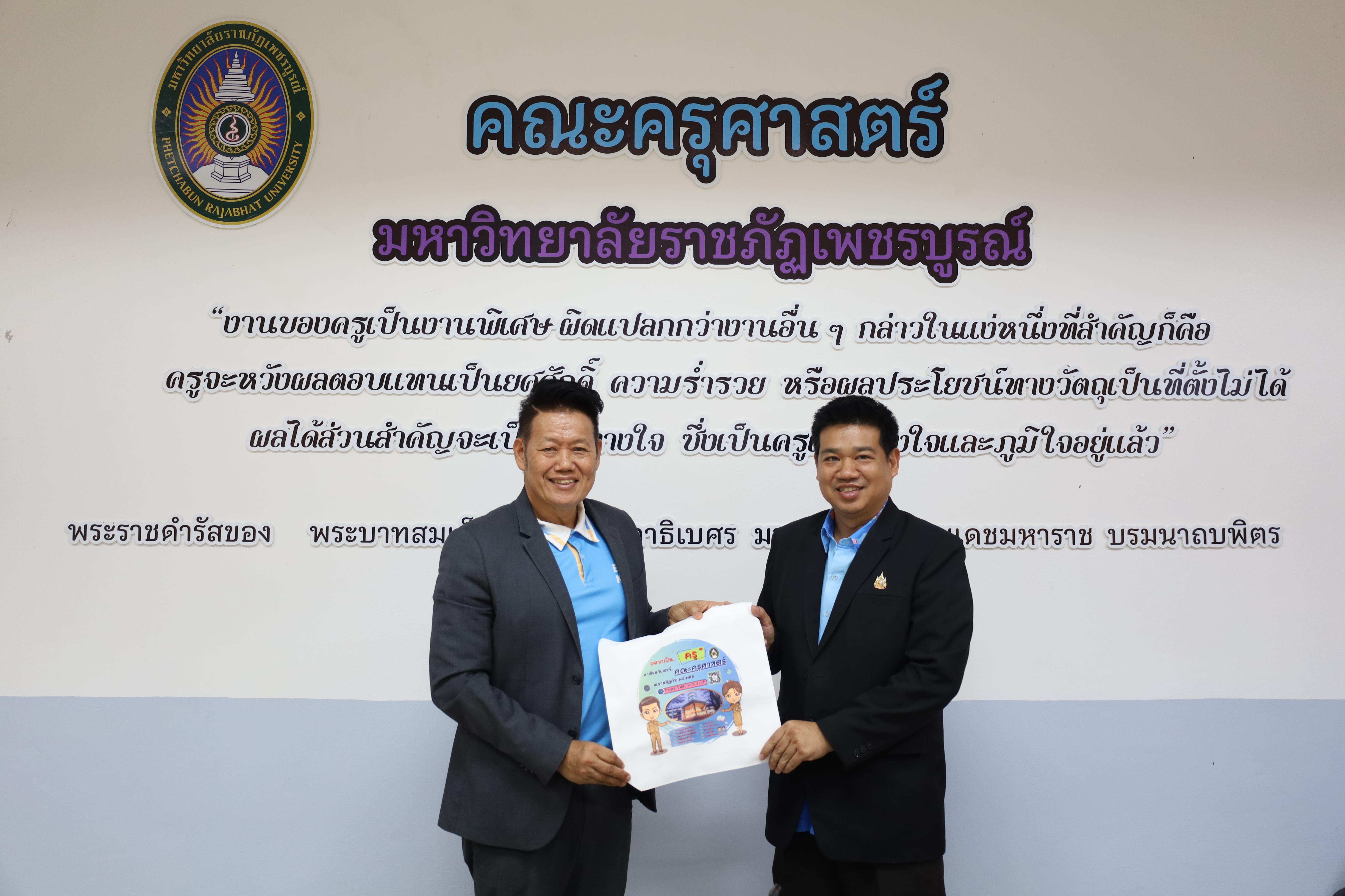 62. ศึกษาดูงานและแลกเปลี่ยนการดำเนินงาน ณ คณะครุศาสตร์ มหาวิทยาลัยราชภัฏเพชรบูรณ์