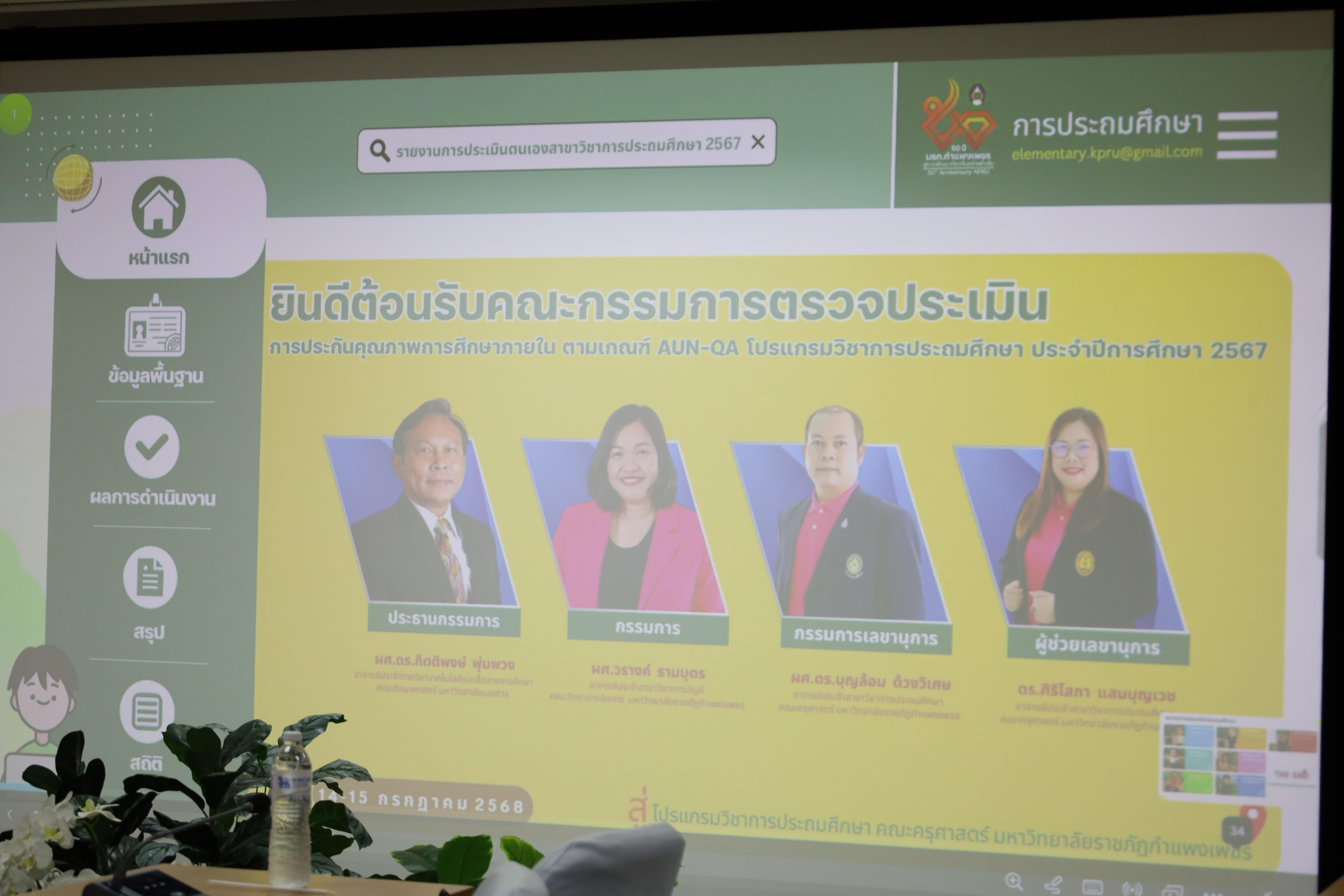 6. ตรวจประเมินคุณภาพการศึกษาภายในโปรแกรมวิชาการประถมศึกษา ประจำปีการศึกษา 2567