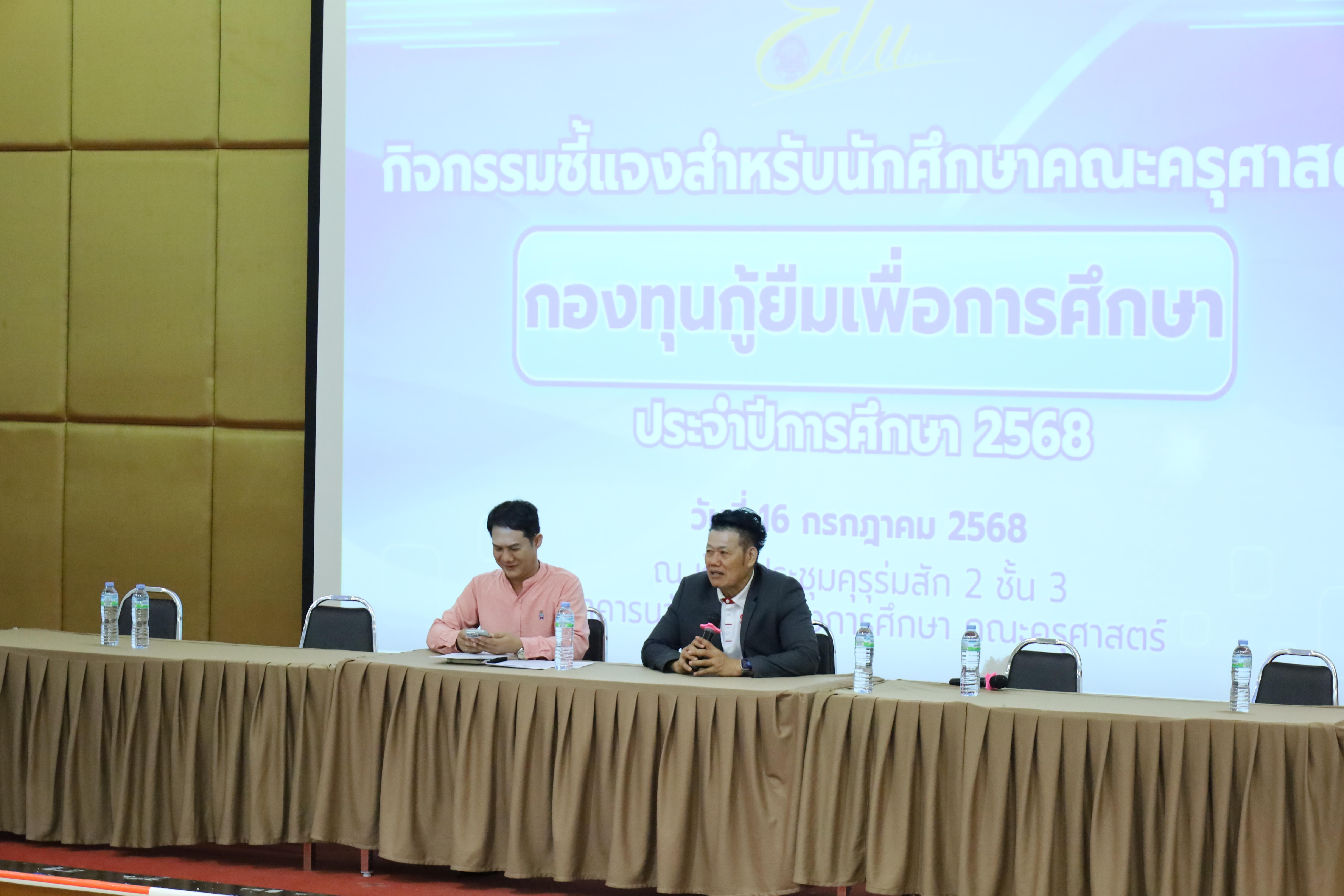 2. กิจกรรมชี้แจงสำหรับนักศึกษาคณะครุศาสตร์กองทุนกู้ยืมเพื่อการศึกษา ประจำปีการศึกษา 2568