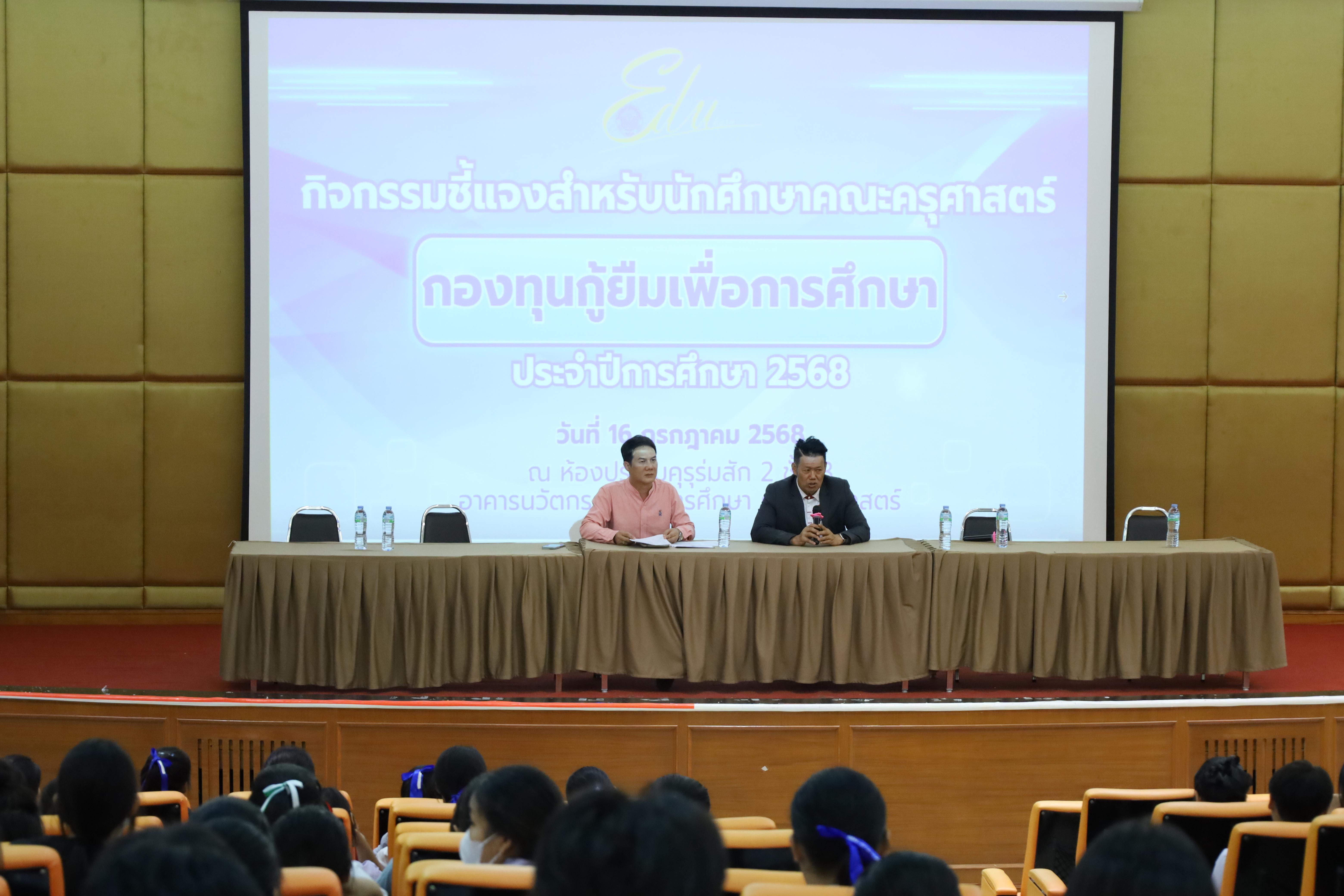 1. กิจกรรมชี้แจงสำหรับนักศึกษาคณะครุศาสตร์กองทุนกู้ยืมเพื่อการศึกษา ประจำปีการศึกษา 2568