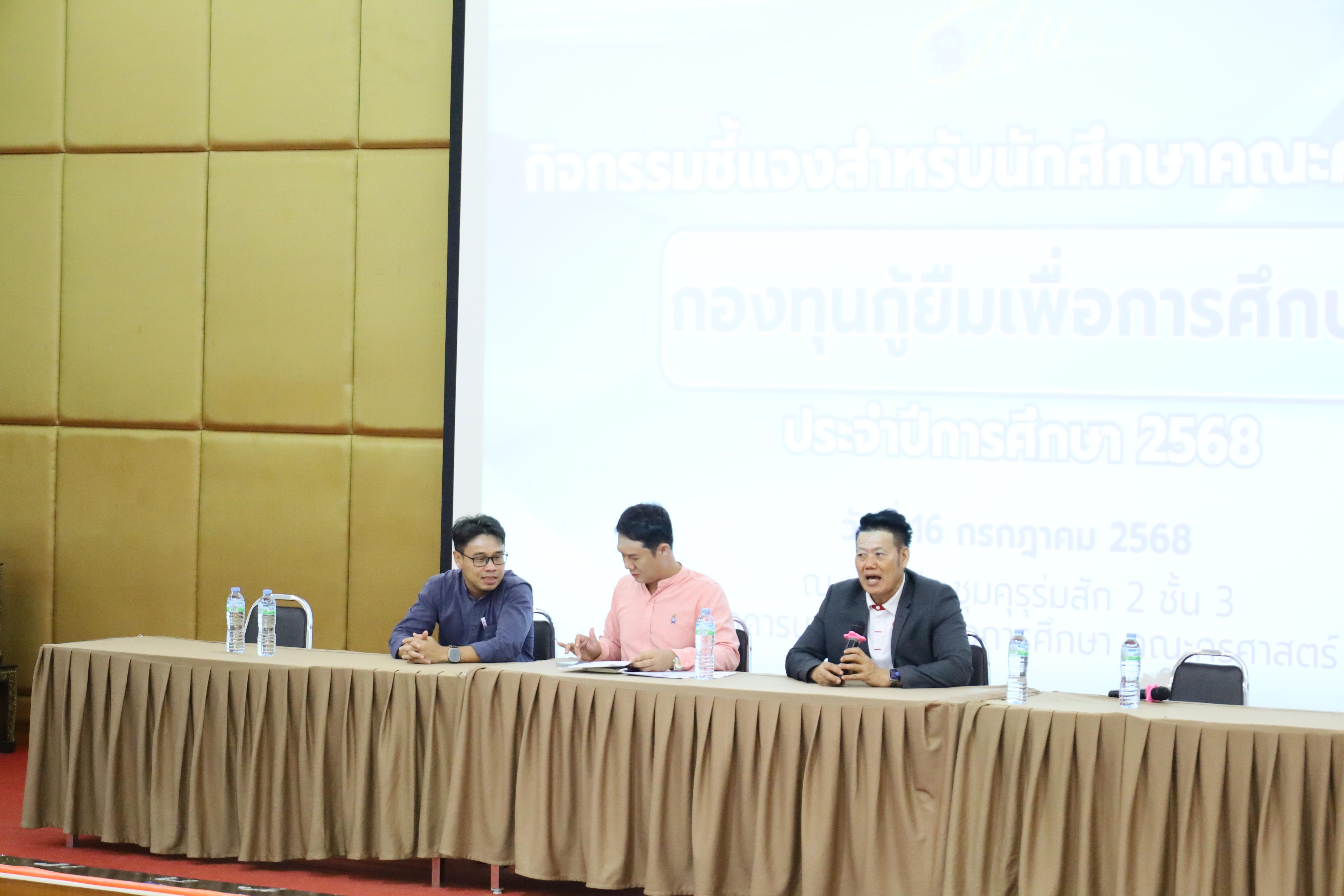 3. กิจกรรมชี้แจงสำหรับนักศึกษาคณะครุศาสตร์กองทุนกู้ยืมเพื่อการศึกษา ประจำปีการศึกษา 2568