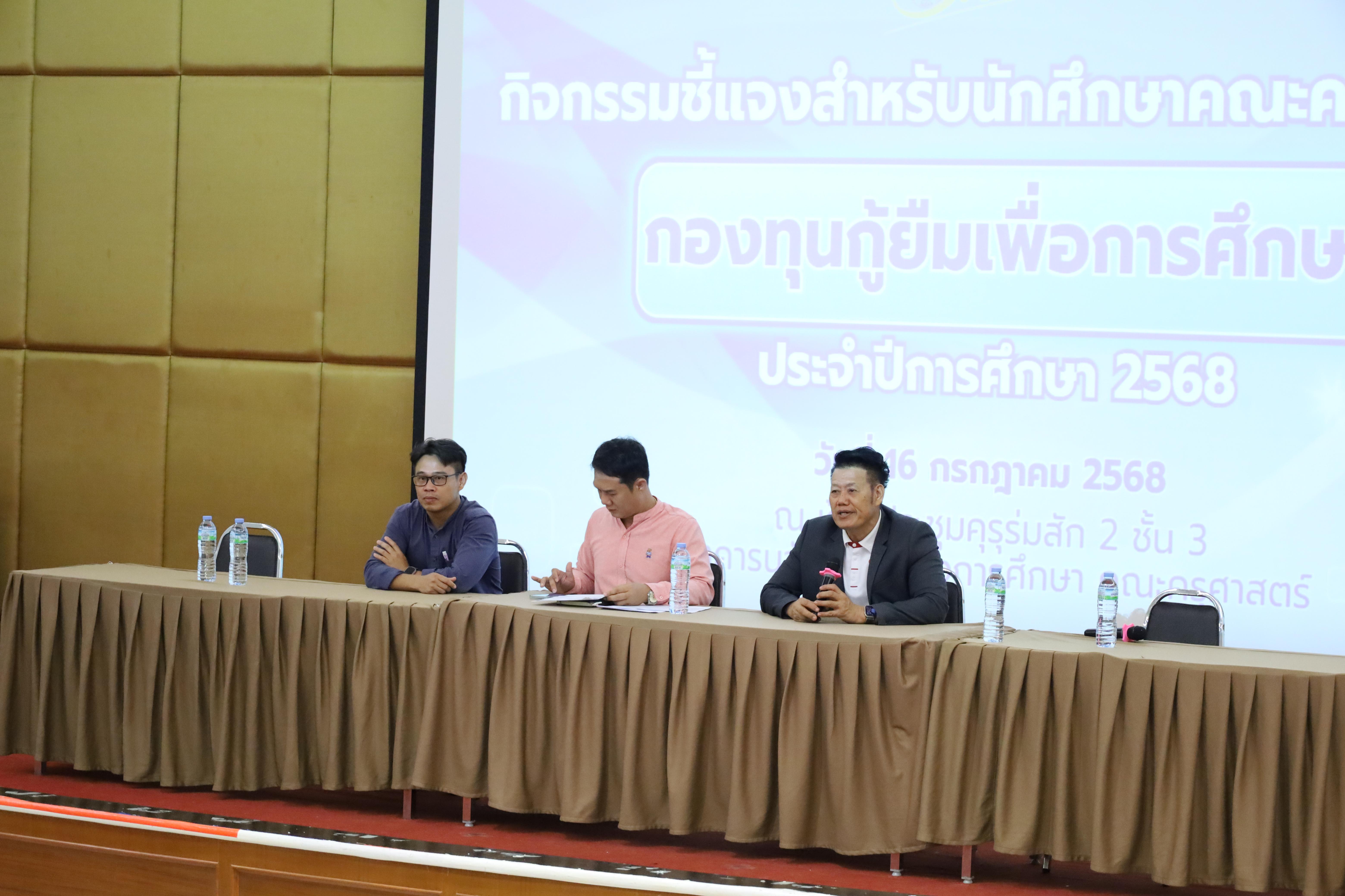 4. กิจกรรมชี้แจงสำหรับนักศึกษาคณะครุศาสตร์กองทุนกู้ยืมเพื่อการศึกษา ประจำปีการศึกษา 2568