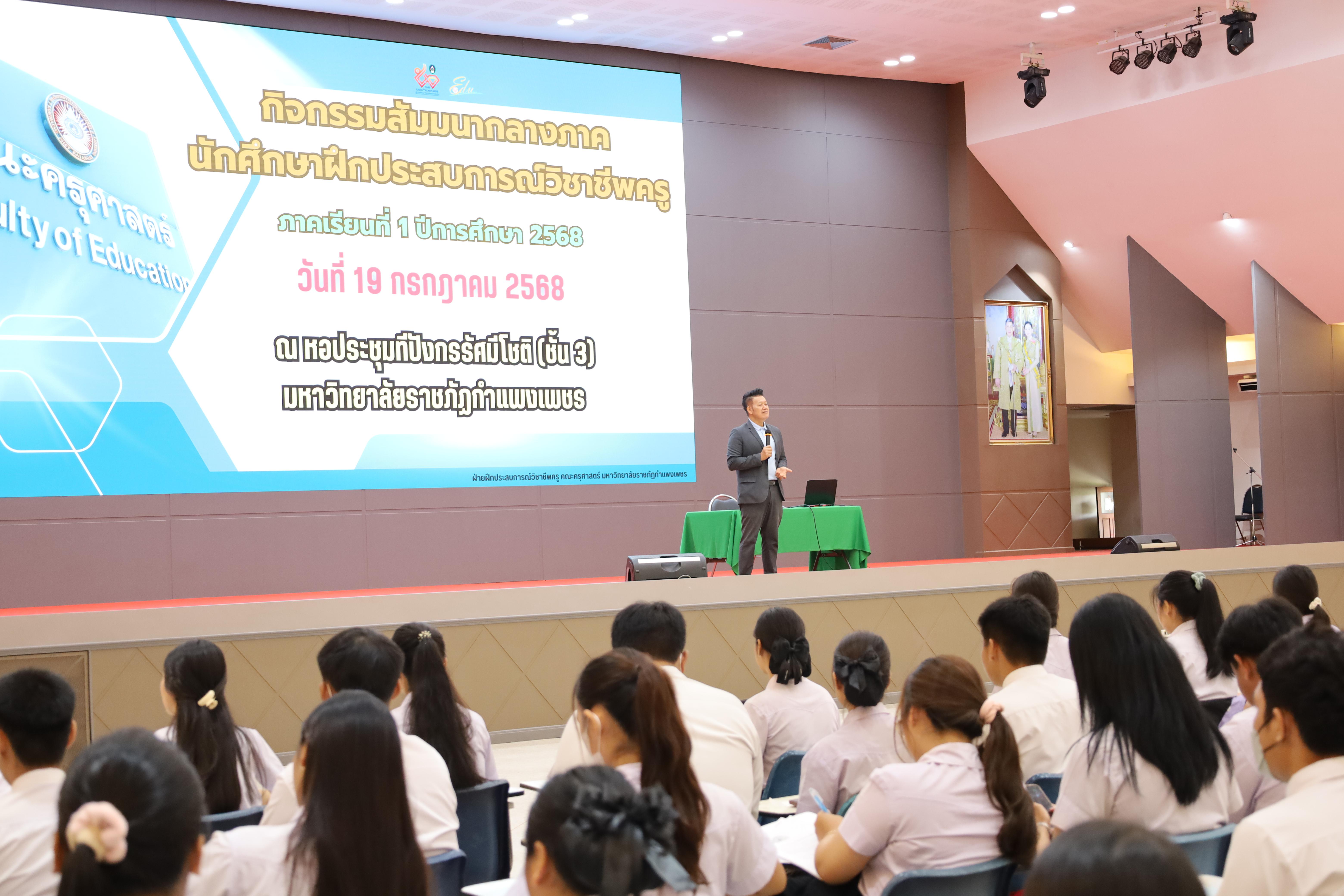 3. กิจกรรมสัมมนากลางภาคนักศึกษาฝึกประสบการณ์วิชาชีพครู ภาคเรียนที่ 1 ปีการศึกษา 2568