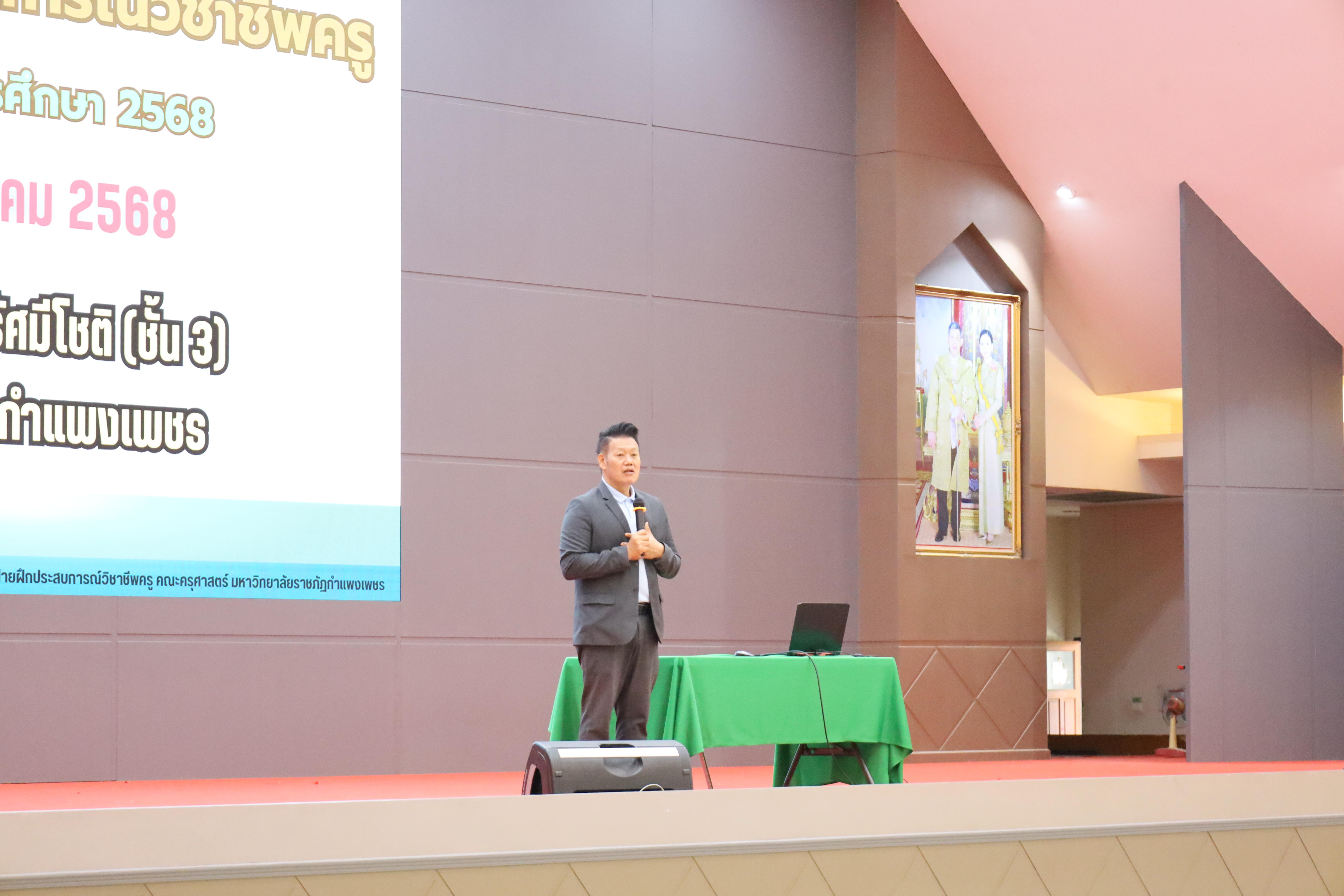 2. กิจกรรมสัมมนากลางภาคนักศึกษาฝึกประสบการณ์วิชาชีพครู ภาคเรียนที่ 1 ปีการศึกษา 2568