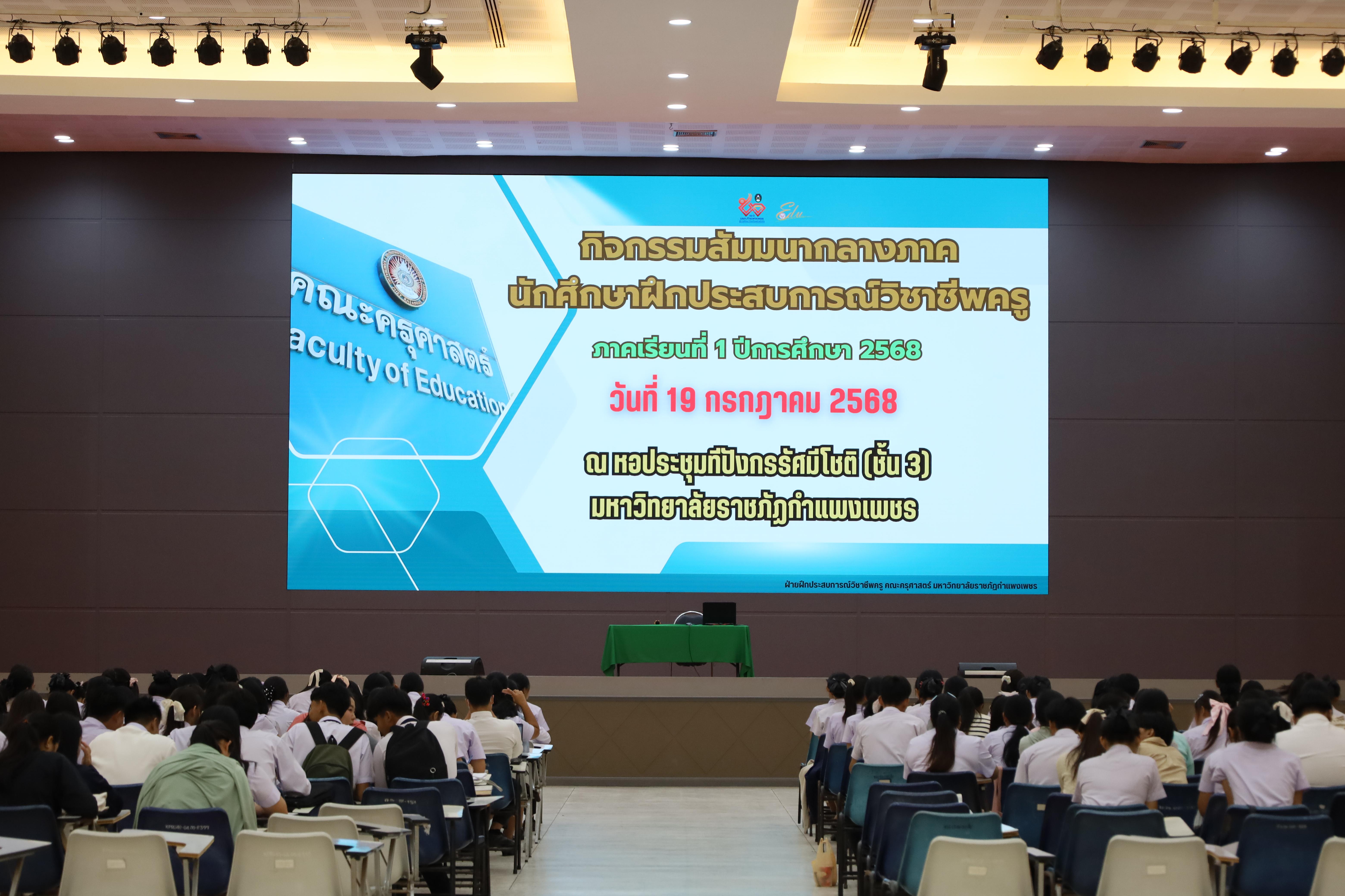 1. กิจกรรมสัมมนากลางภาคนักศึกษาฝึกประสบการณ์วิชาชีพครู ภาคเรียนที่ 1 ปีการศึกษา 2568