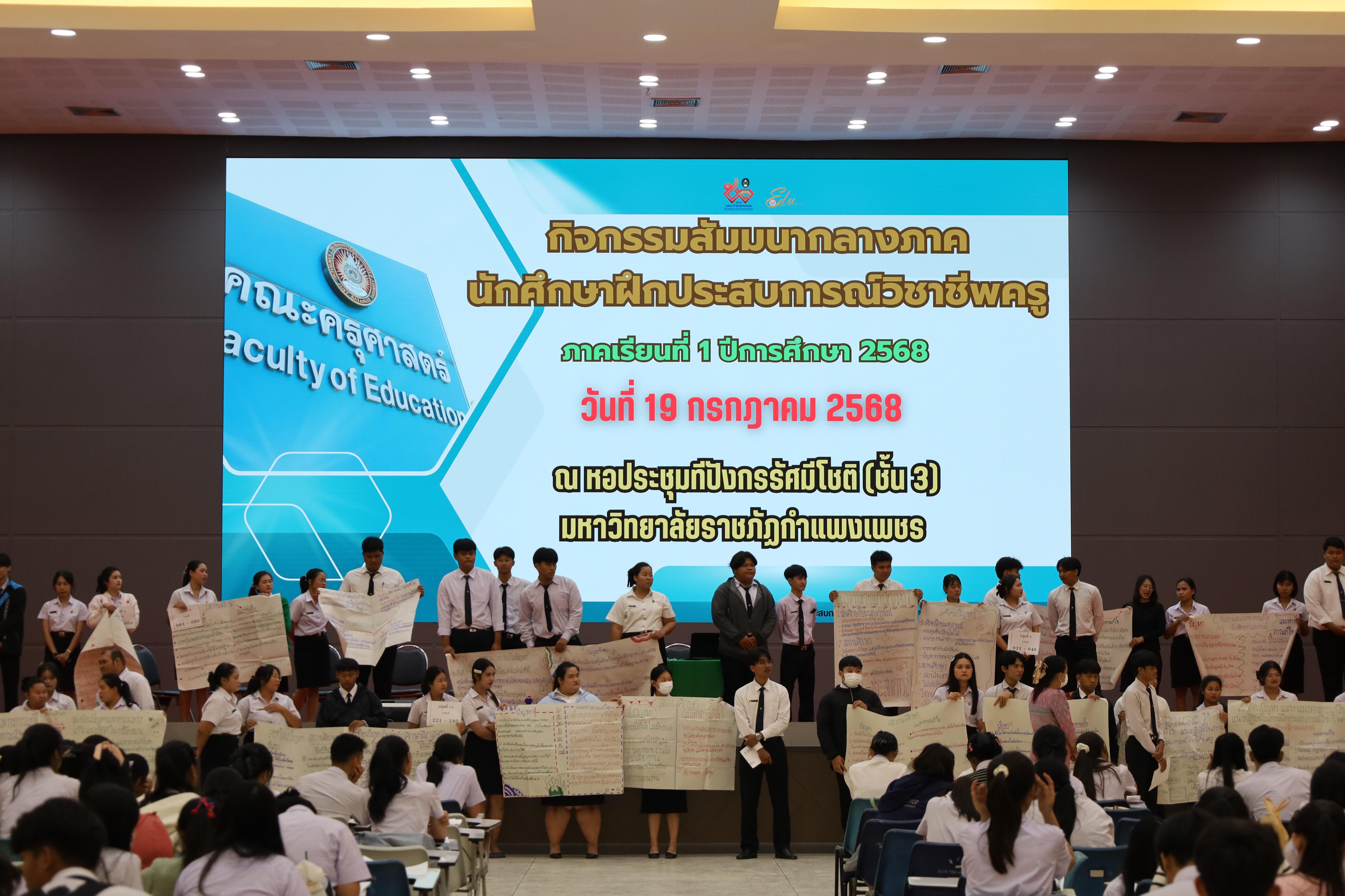 96. กิจกรรมสัมมนากลางภาคนักศึกษาฝึกประสบการณ์วิชาชีพครู ภาคเรียนที่ 1 ปีการศึกษา 2568