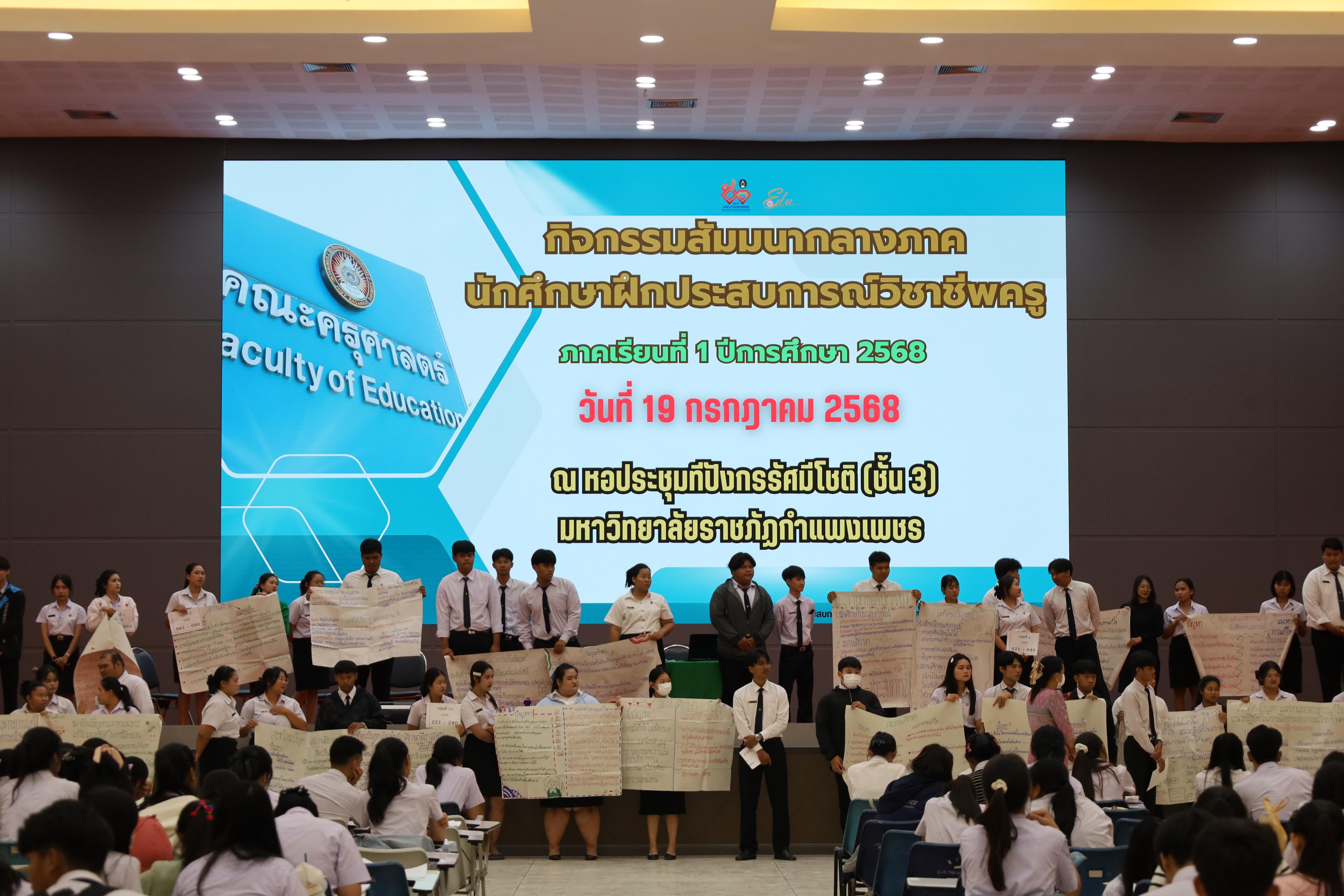 97. กิจกรรมสัมมนากลางภาคนักศึกษาฝึกประสบการณ์วิชาชีพครู ภาคเรียนที่ 1 ปีการศึกษา 2568