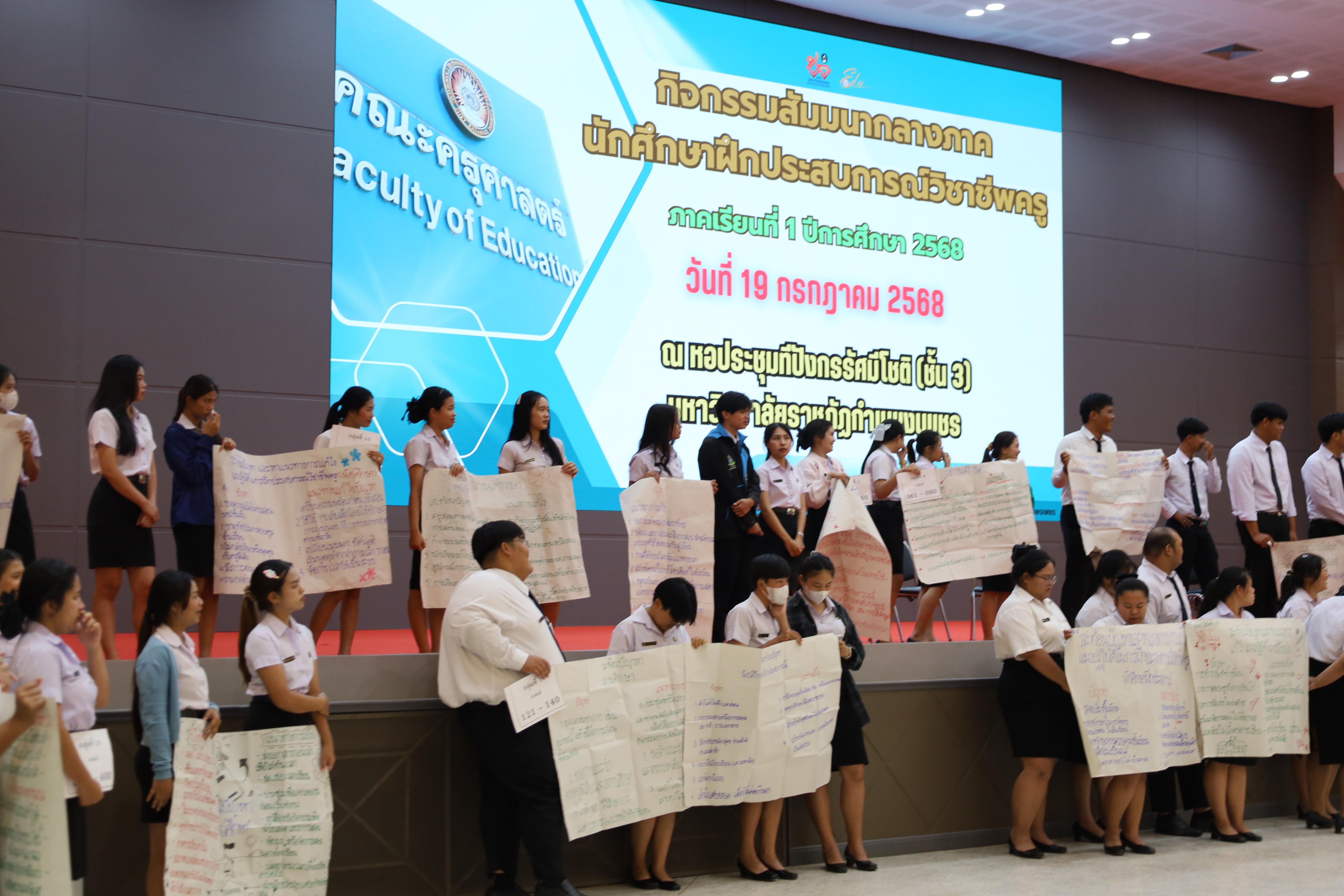 105. กิจกรรมสัมมนากลางภาคนักศึกษาฝึกประสบการณ์วิชาชีพครู ภาคเรียนที่ 1 ปีการศึกษา 2568