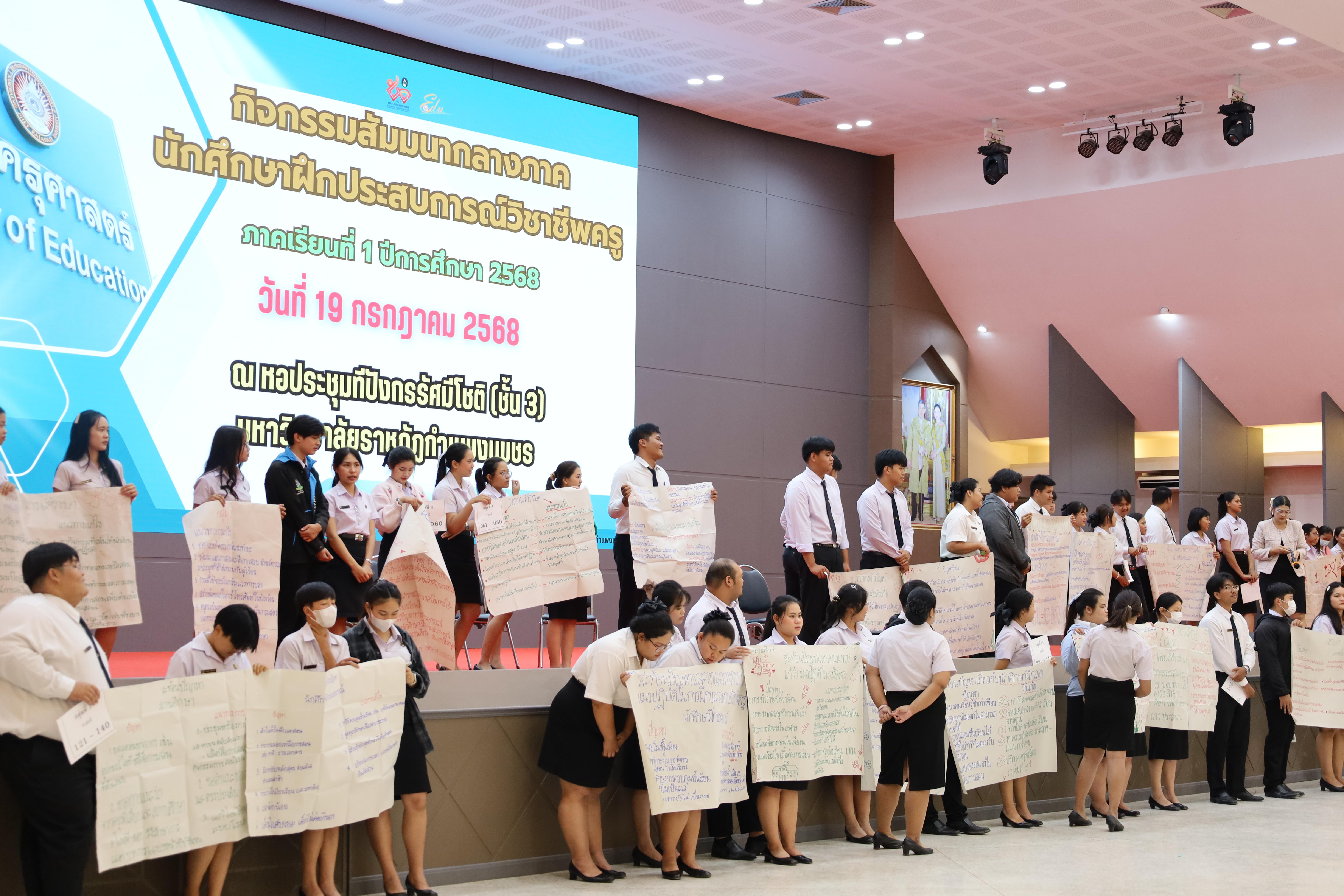 107. กิจกรรมสัมมนากลางภาคนักศึกษาฝึกประสบการณ์วิชาชีพครู ภาคเรียนที่ 1 ปีการศึกษา 2568