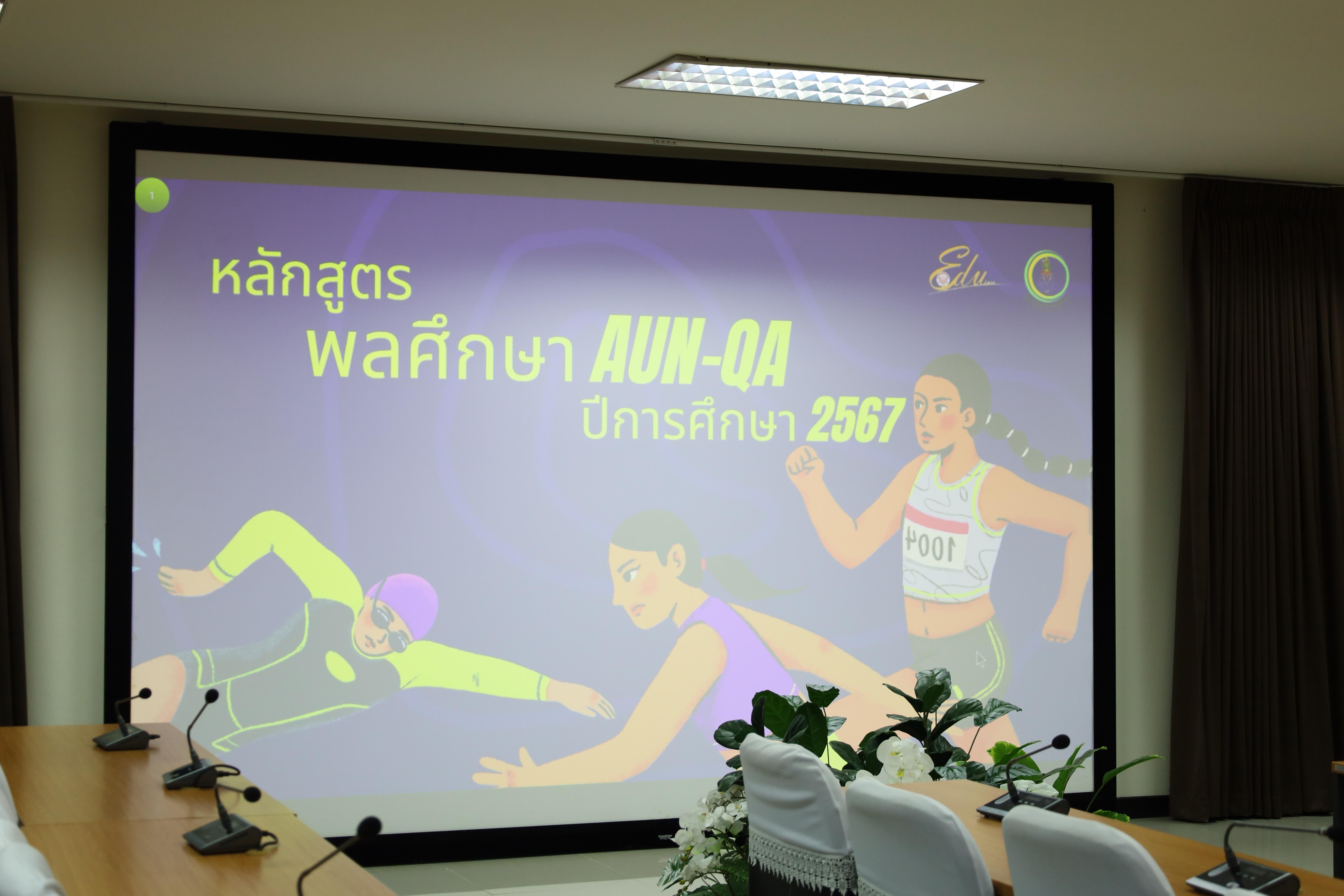23. ตรวจประเมินคุณภาพการศึกษาภายในโปรแกรมวิชาพลศึกษา ประจำปีการศึกษา 2567