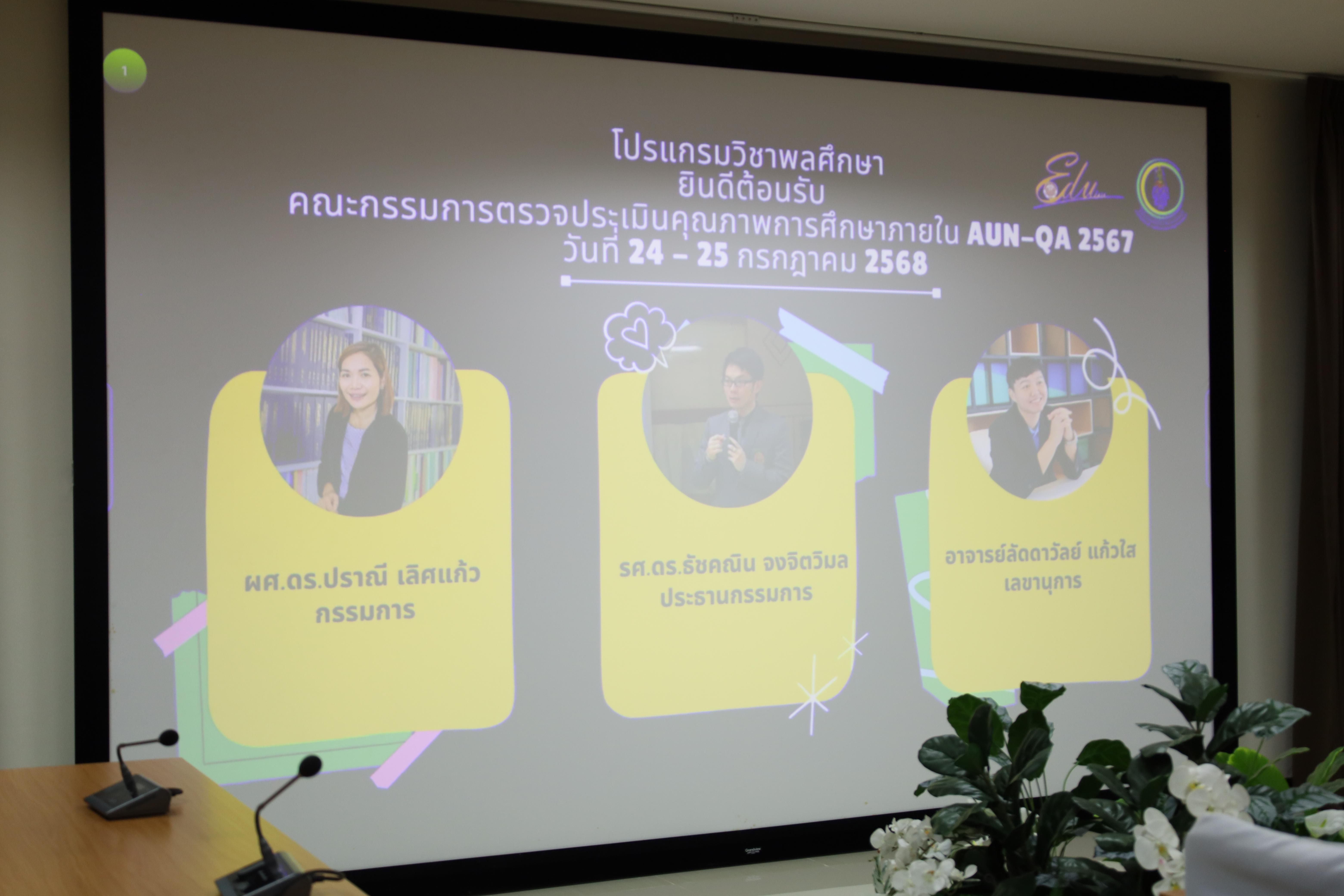 26. ตรวจประเมินคุณภาพการศึกษาภายในโปรแกรมวิชาพลศึกษา ประจำปีการศึกษา 2567