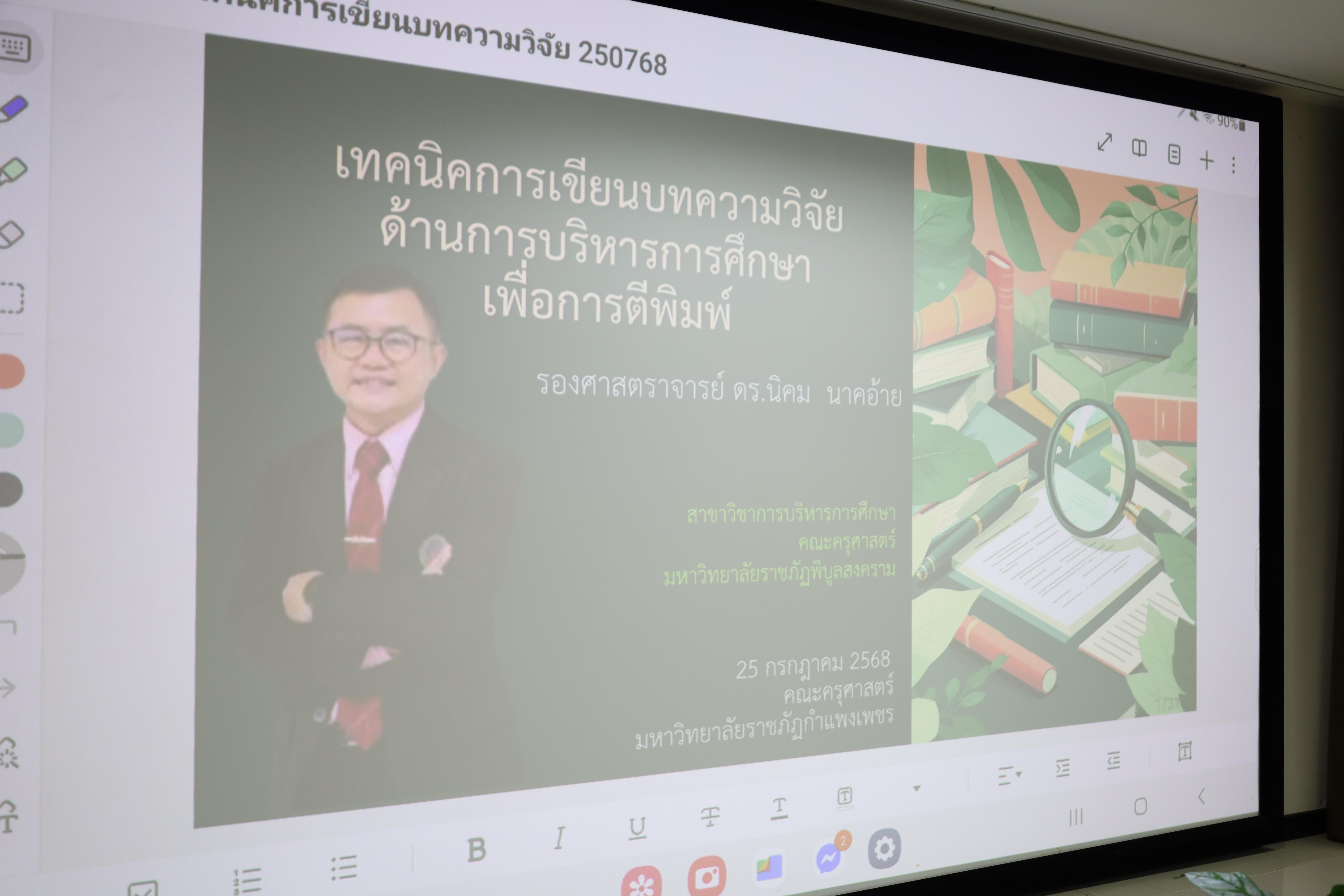 3. กิจกรรมการอบรมเชิงปฏิบัติการเทคนิคการเขียยนบทความวิจัยด้านการบริหารการศึกษาเพื่อการตีพิมพ์