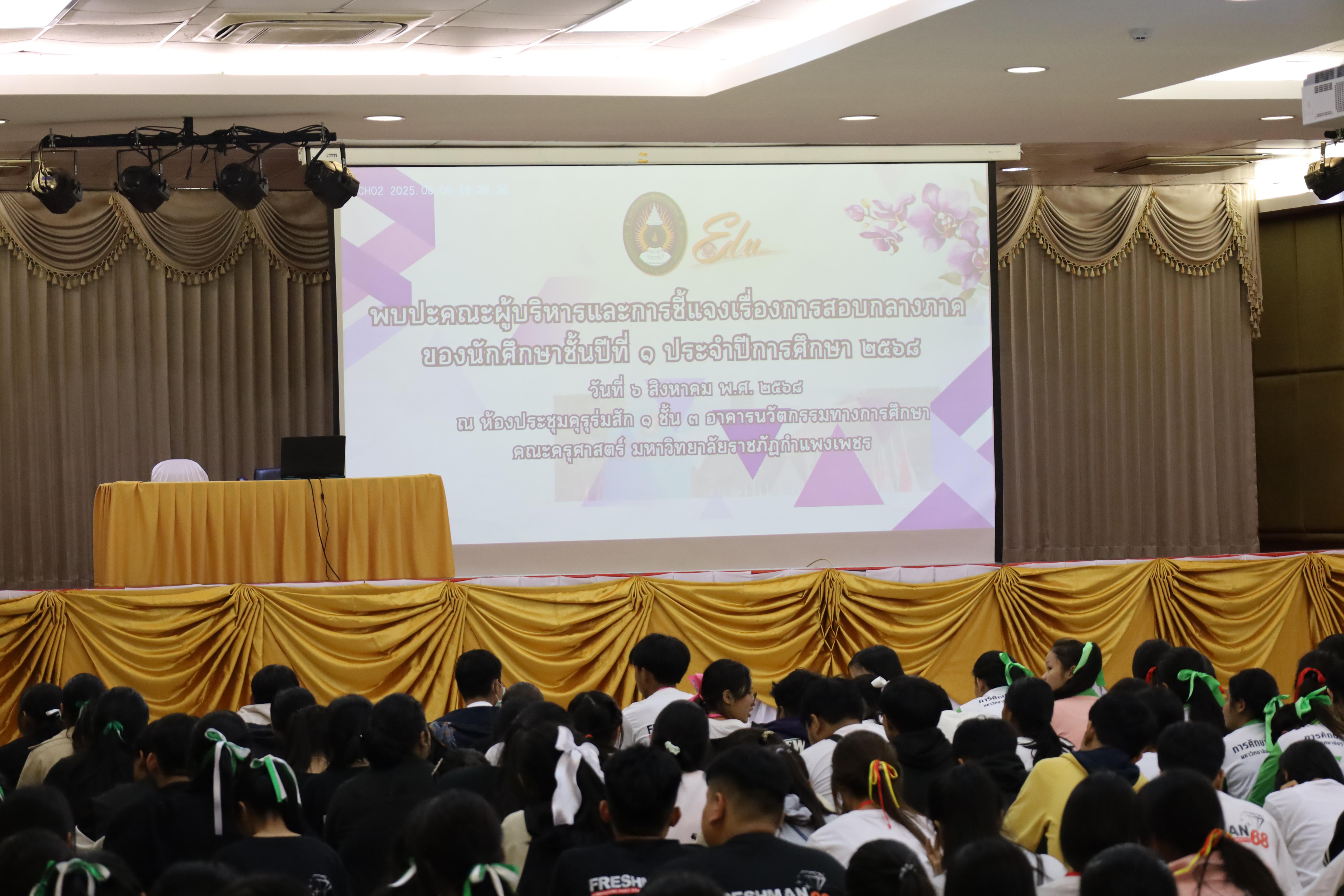 1. พบปะคณะผู้บริหารและการชี้แจงการสอบกลางภาคให้กับนักศึกษาชั้นปีที่ 1