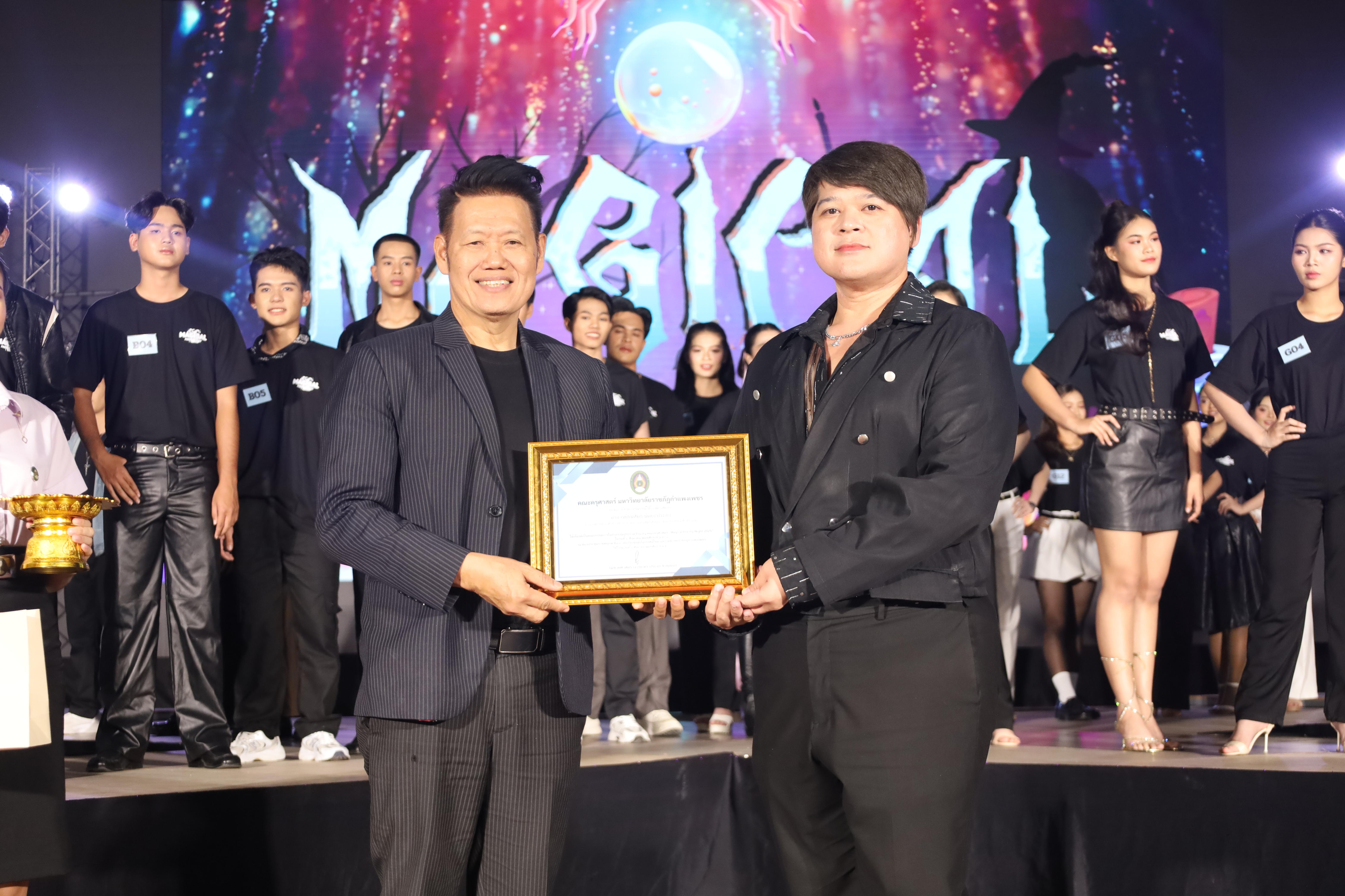 108. การประกวดดาว-เดือนครุศาสตร์ ประจำปี 2568 “Magical Freshy Night 2025”