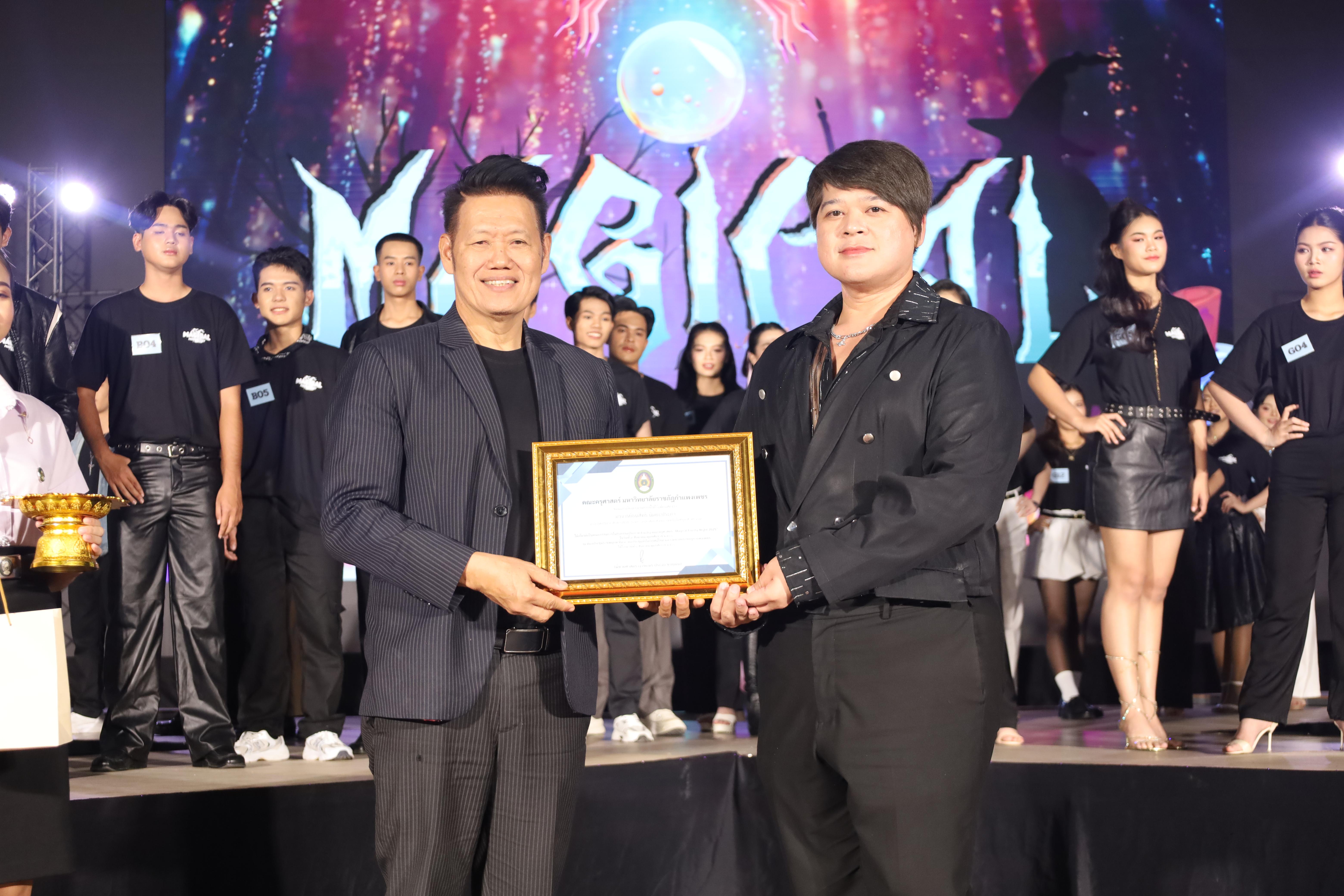 109. การประกวดดาว-เดือนครุศาสตร์ ประจำปี 2568 “Magical Freshy Night 2025”