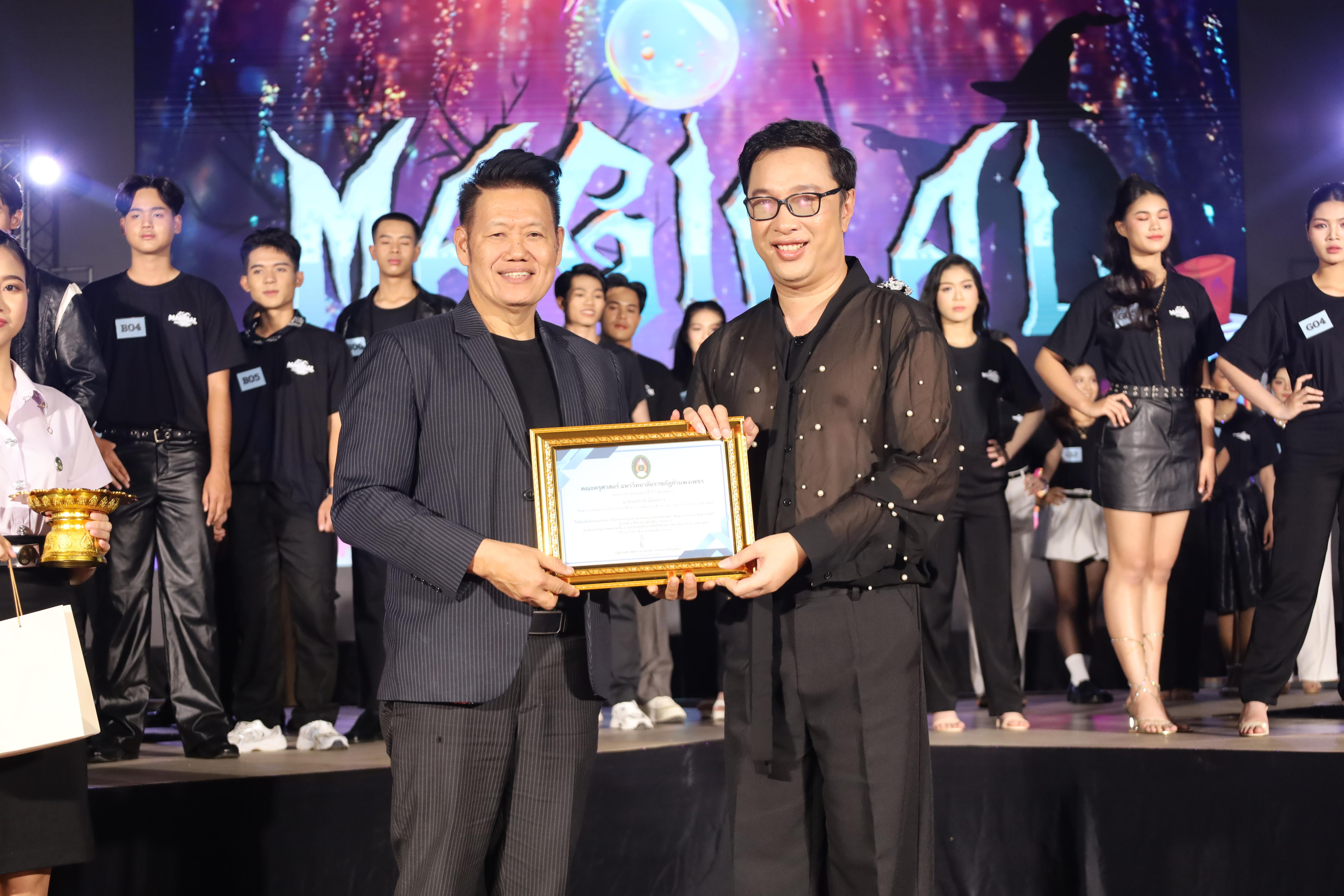 116. การประกวดดาว-เดือนครุศาสตร์ ประจำปี 2568 “Magical Freshy Night 2025”