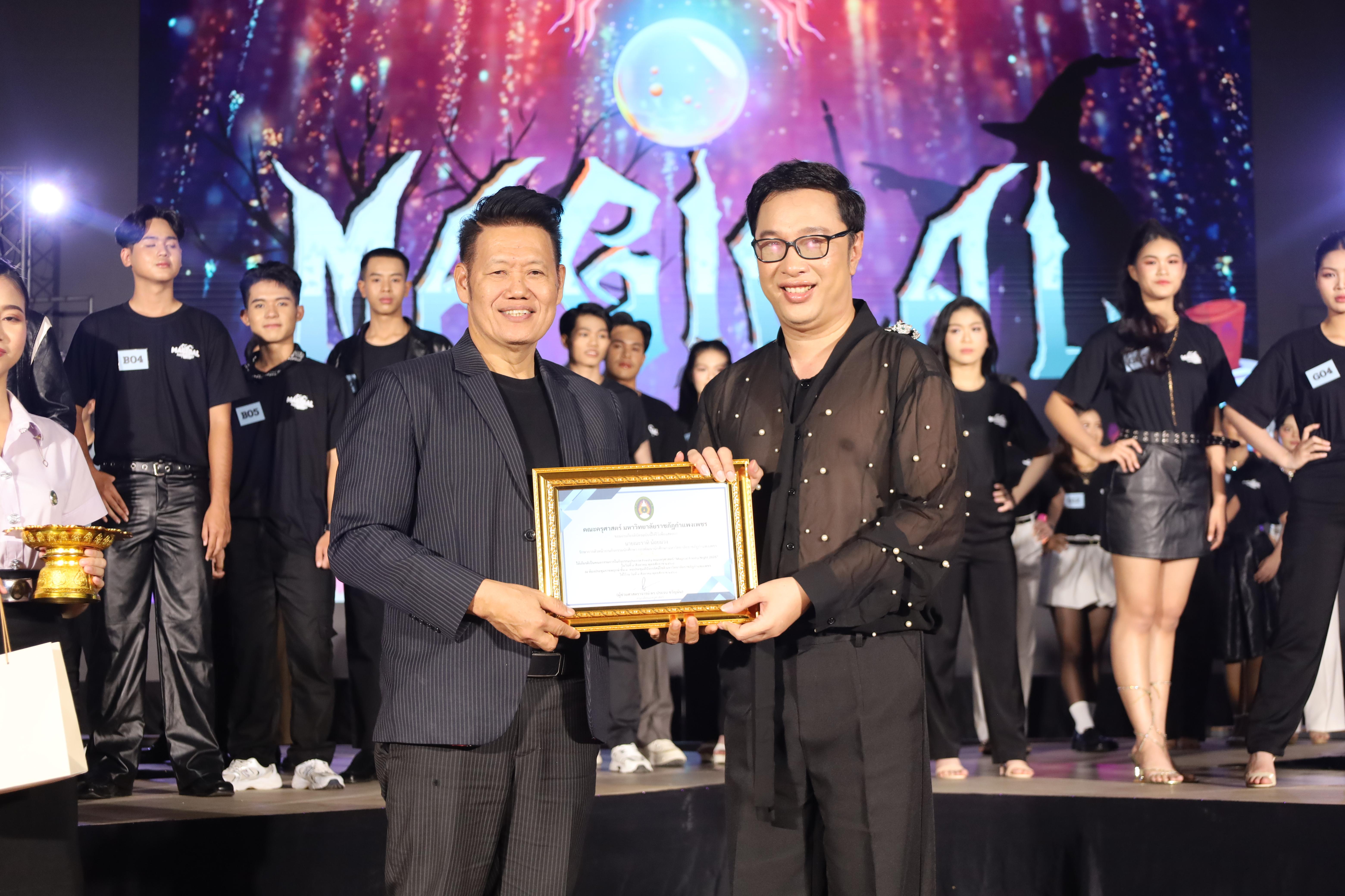 117. การประกวดดาว-เดือนครุศาสตร์ ประจำปี 2568 “Magical Freshy Night 2025”