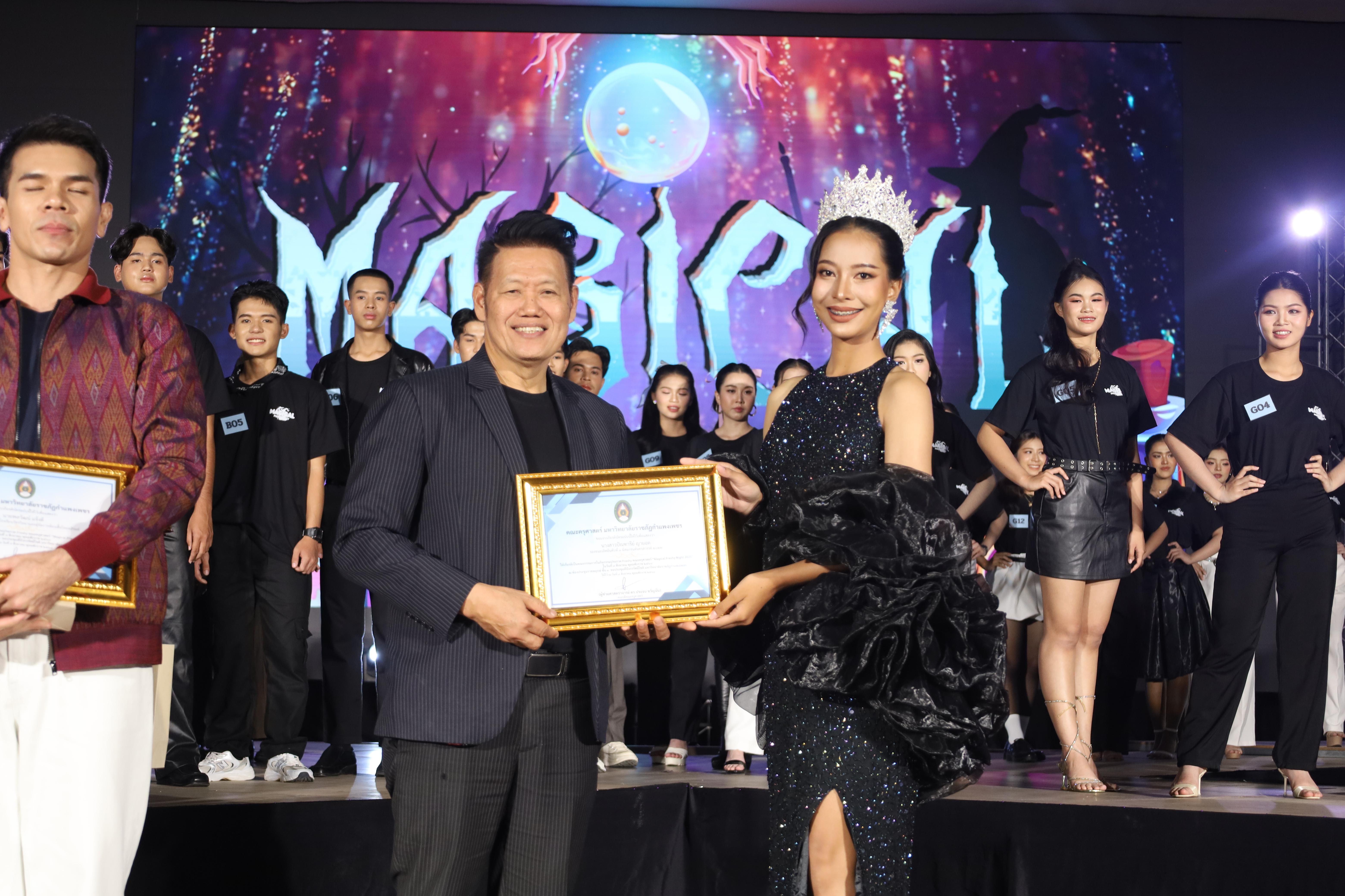 122. การประกวดดาว-เดือนครุศาสตร์ ประจำปี 2568 “Magical Freshy Night 2025”