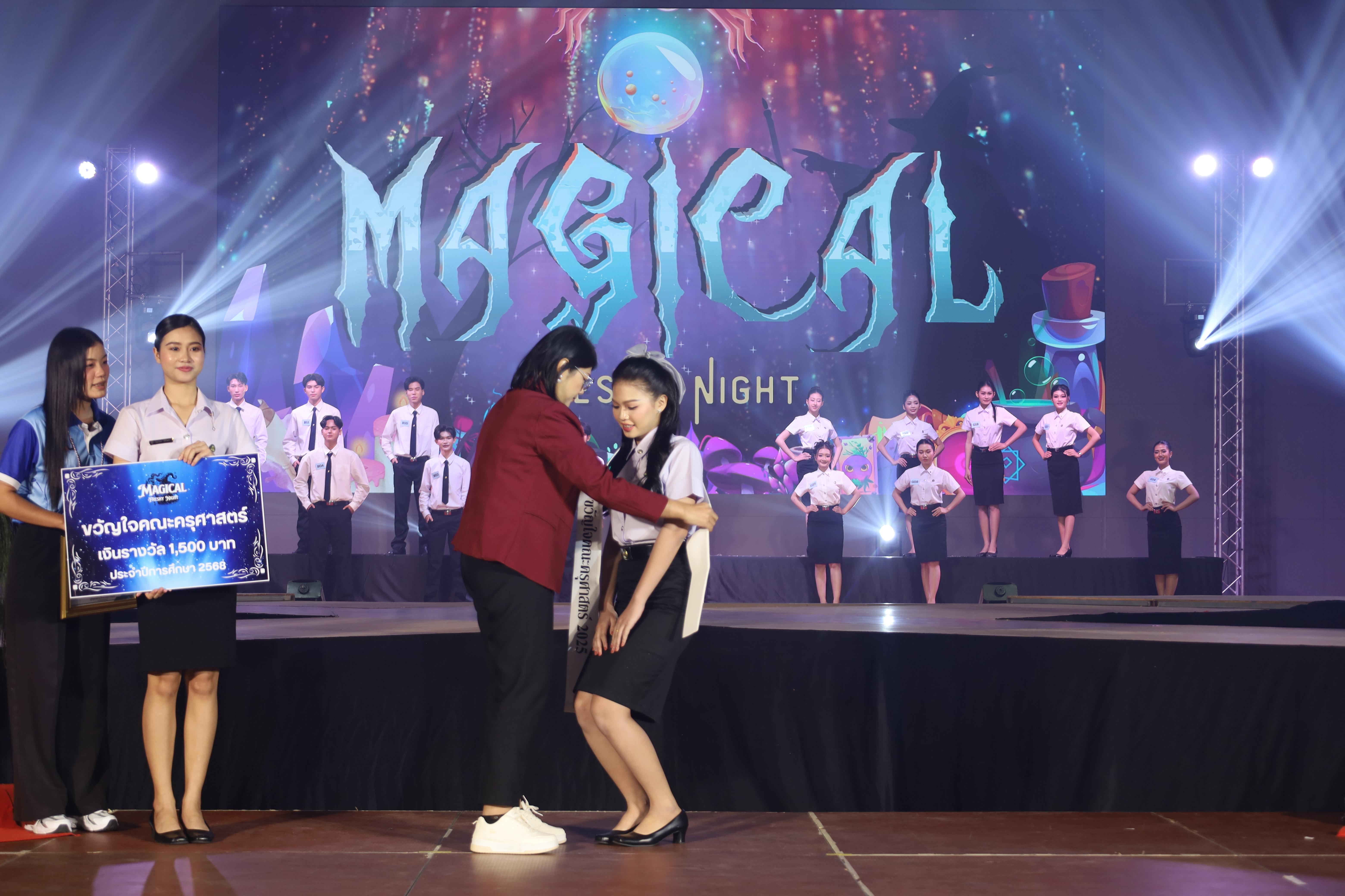 335. การประกวดดาว-เดือนครุศาสตร์ ประจำปี 2568 “Magical Freshy Night 2025”