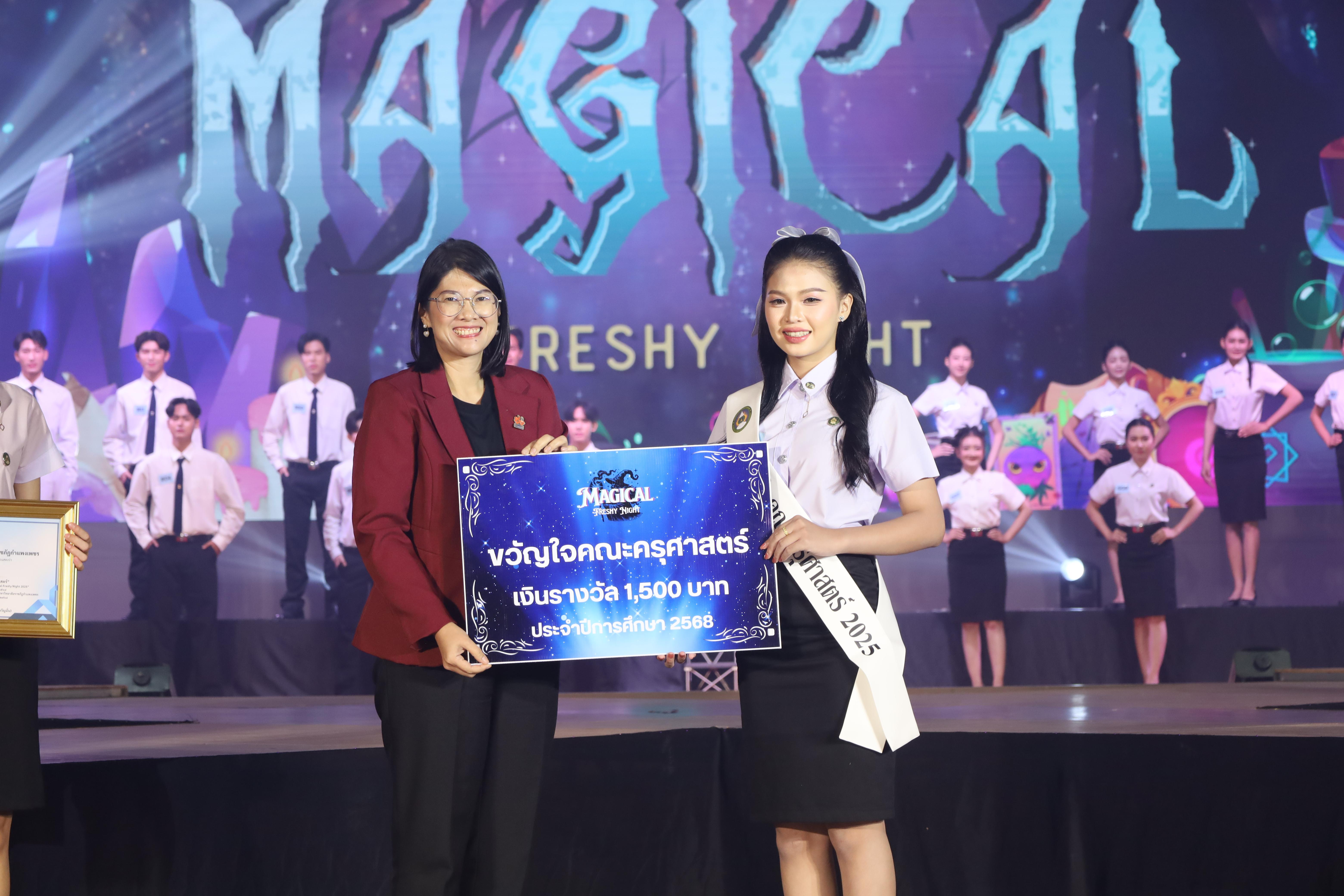 338. การประกวดดาว-เดือนครุศาสตร์ ประจำปี 2568 “Magical Freshy Night 2025”