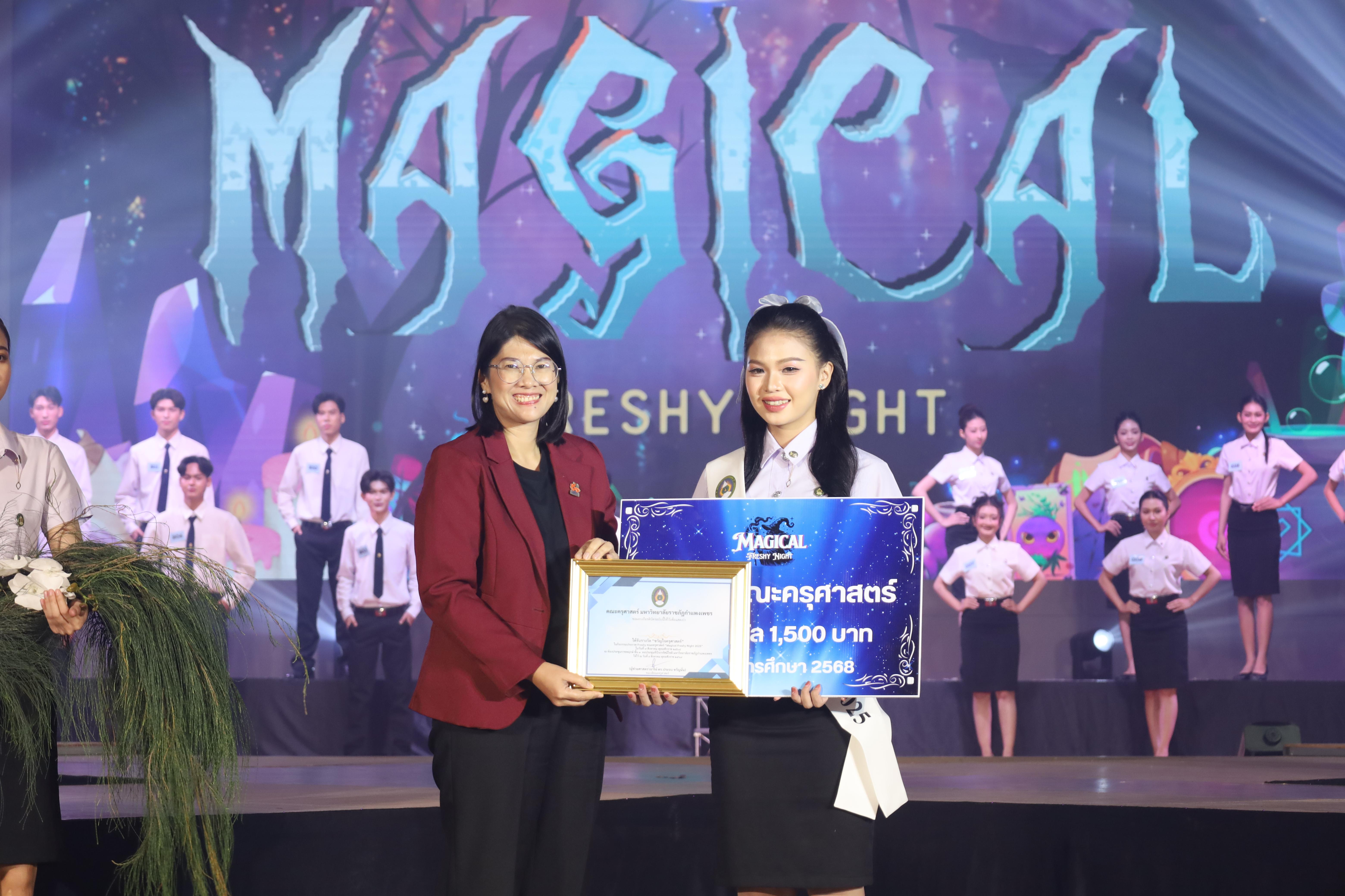 339. การประกวดดาว-เดือนครุศาสตร์ ประจำปี 2568 “Magical Freshy Night 2025”