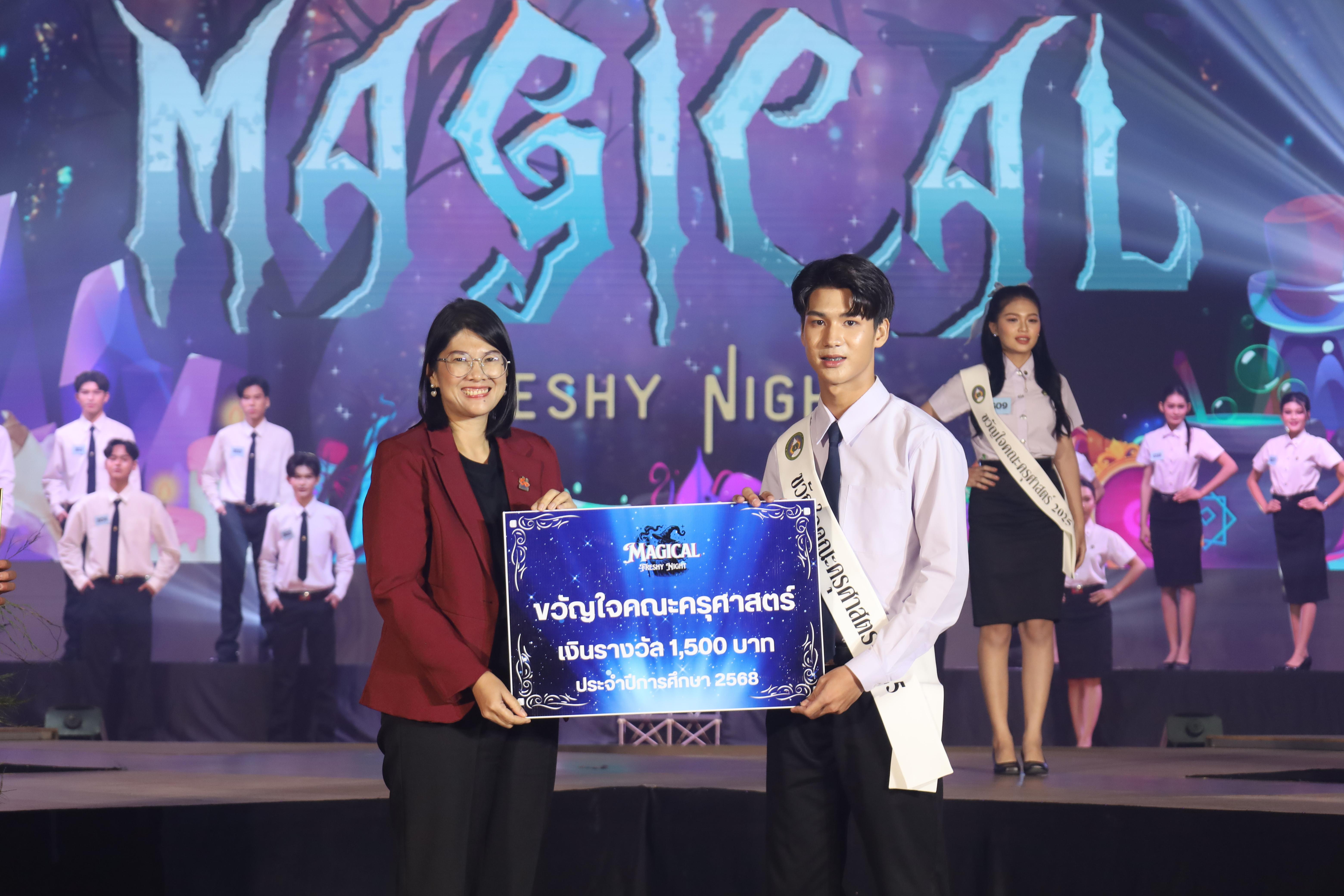 345. การประกวดดาว-เดือนครุศาสตร์ ประจำปี 2568 “Magical Freshy Night 2025”