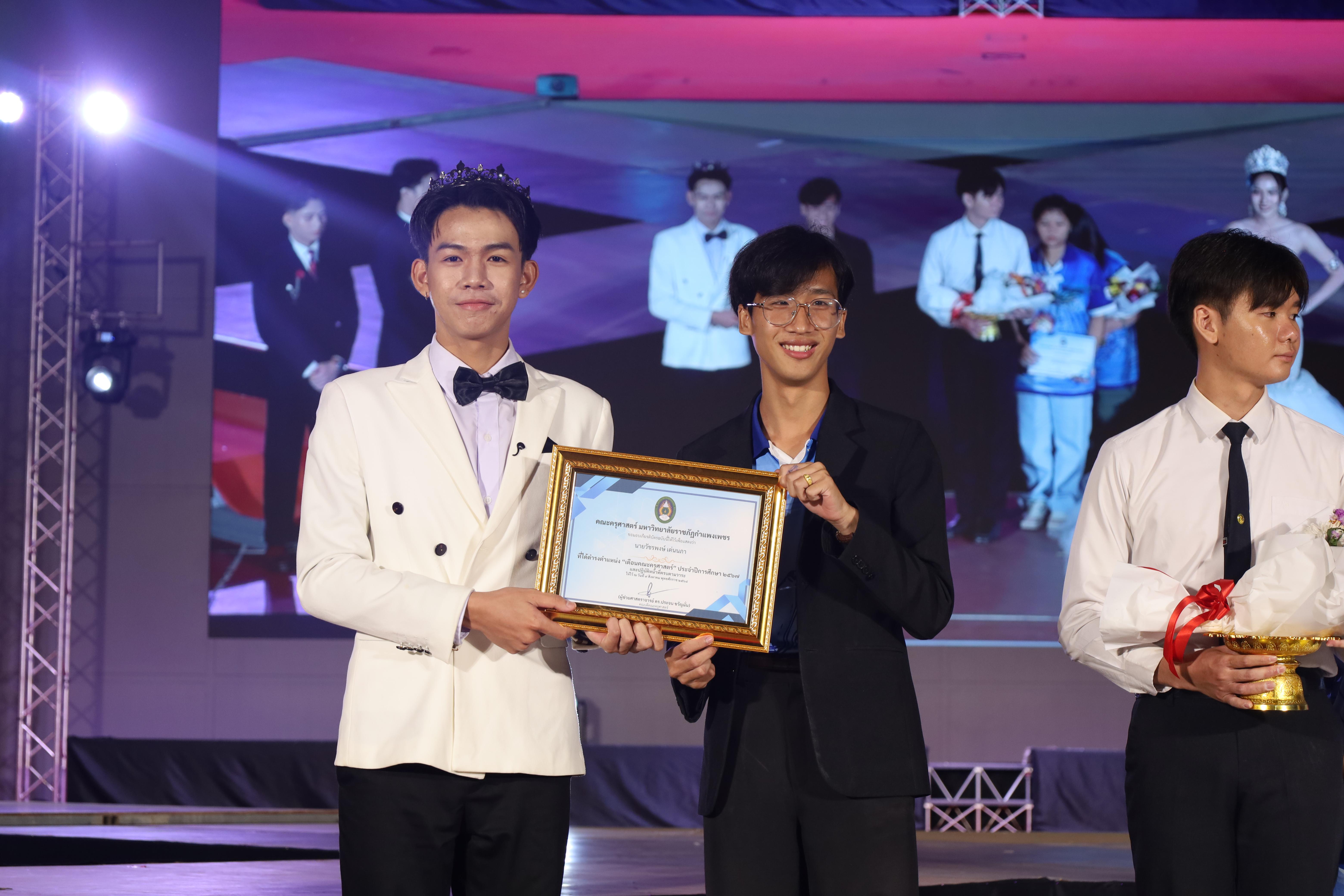 419. การประกวดดาว-เดือนครุศาสตร์ ประจำปี 2568 “Magical Freshy Night 2025”