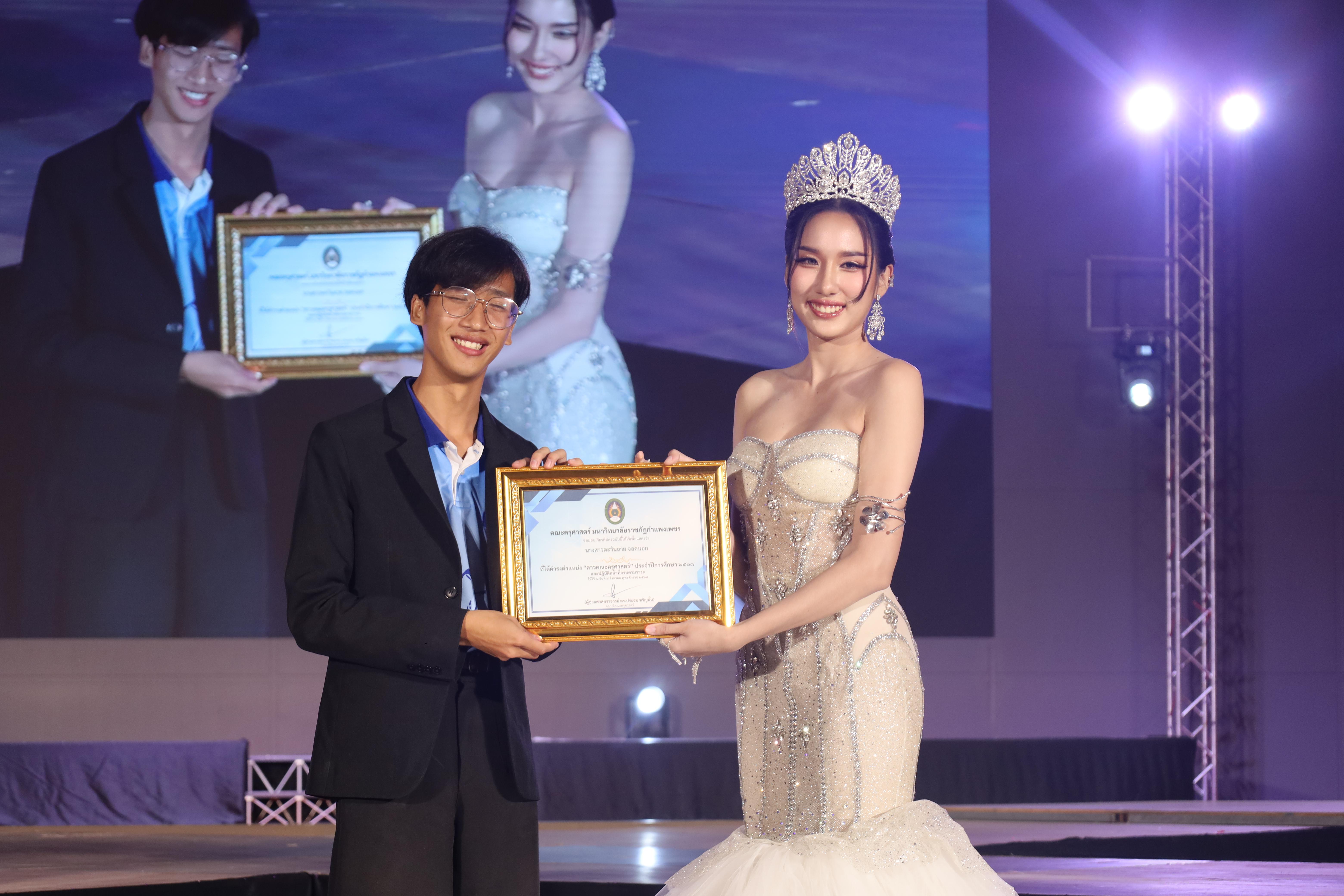 426. การประกวดดาว-เดือนครุศาสตร์ ประจำปี 2568 “Magical Freshy Night 2025”