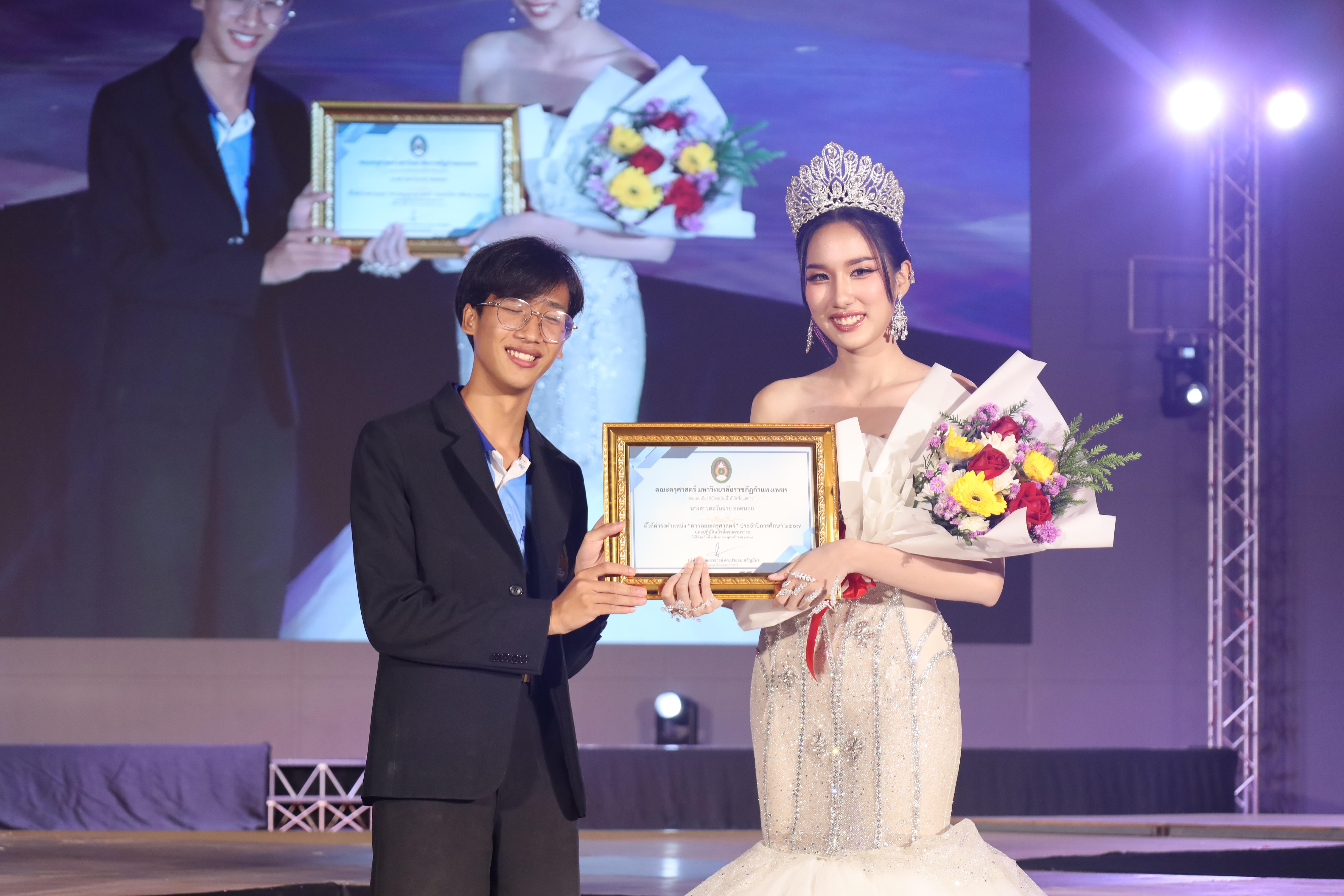 430. การประกวดดาว-เดือนครุศาสตร์ ประจำปี 2568 “Magical Freshy Night 2025”