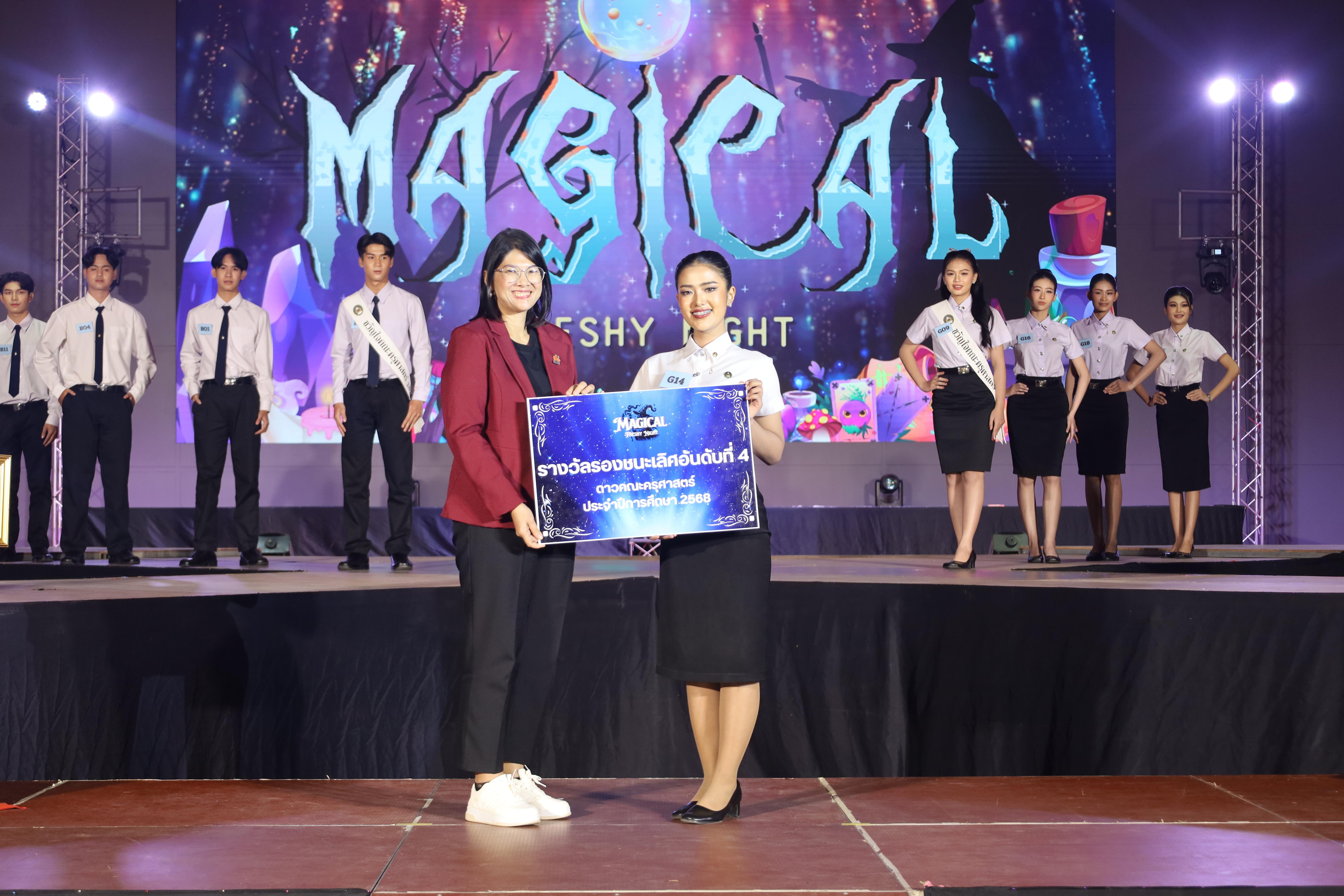 454. การประกวดดาว-เดือนครุศาสตร์ ประจำปี 2568 “Magical Freshy Night 2025”