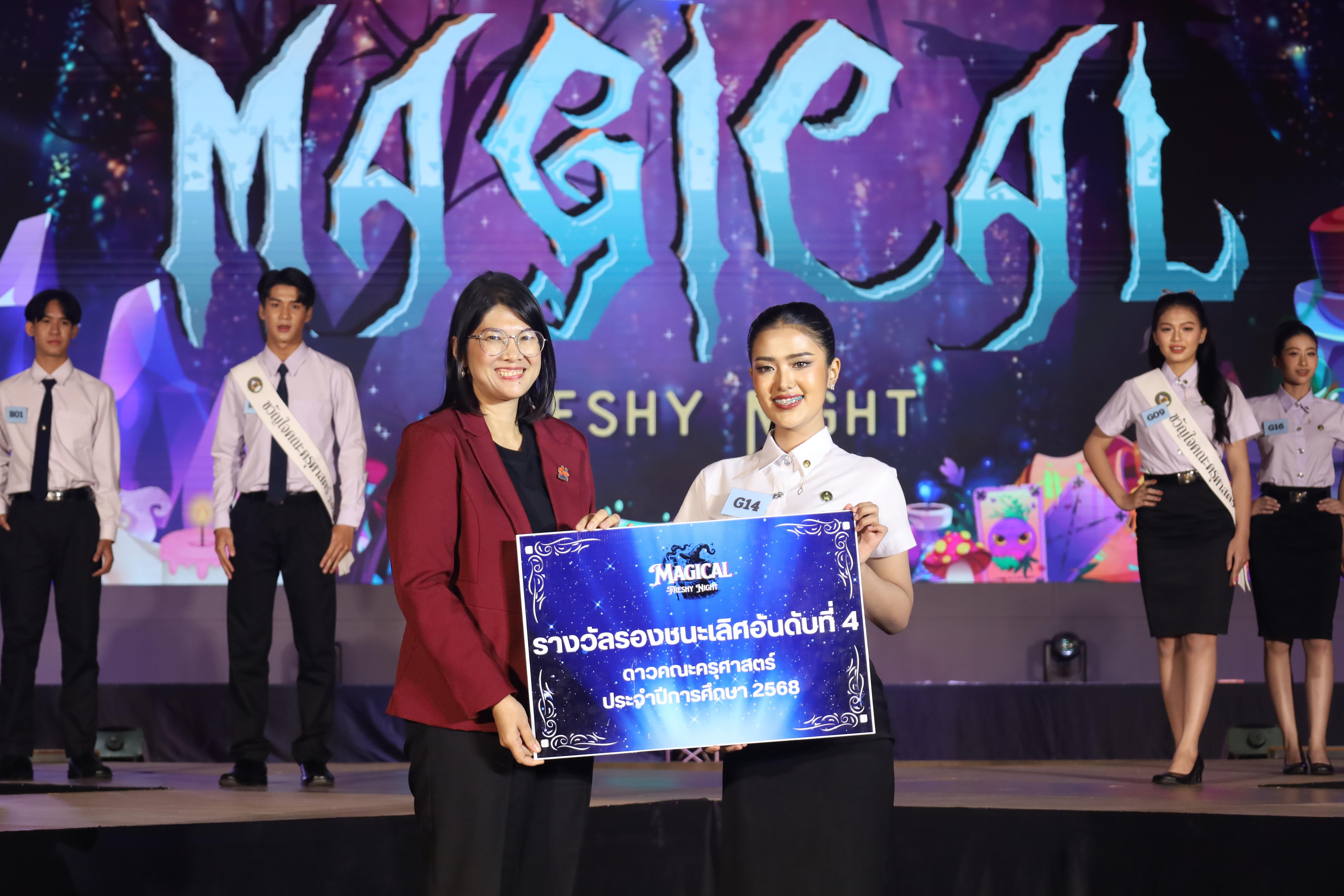 455. การประกวดดาว-เดือนครุศาสตร์ ประจำปี 2568 “Magical Freshy Night 2025”
