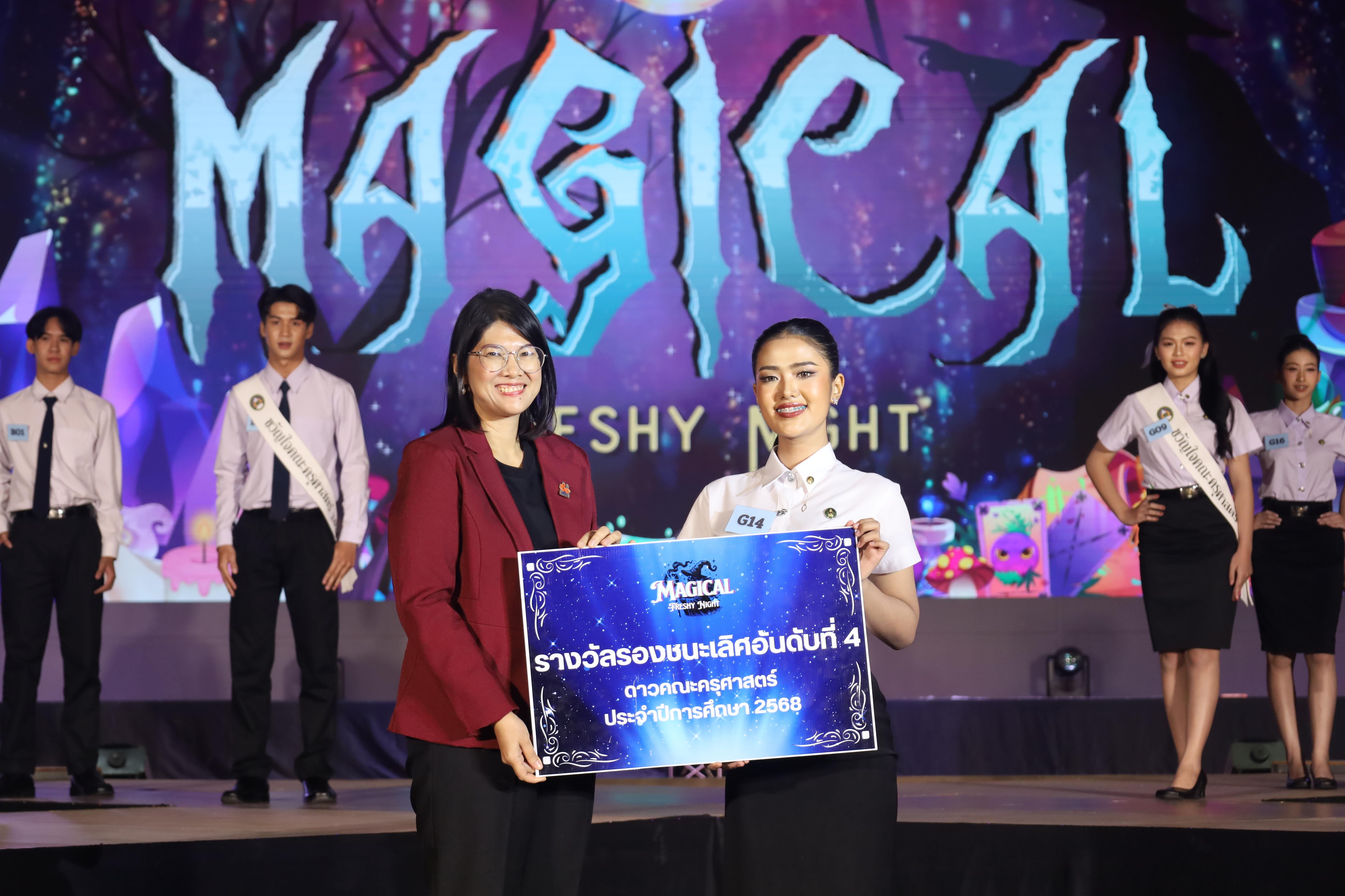 456. การประกวดดาว-เดือนครุศาสตร์ ประจำปี 2568 “Magical Freshy Night 2025”