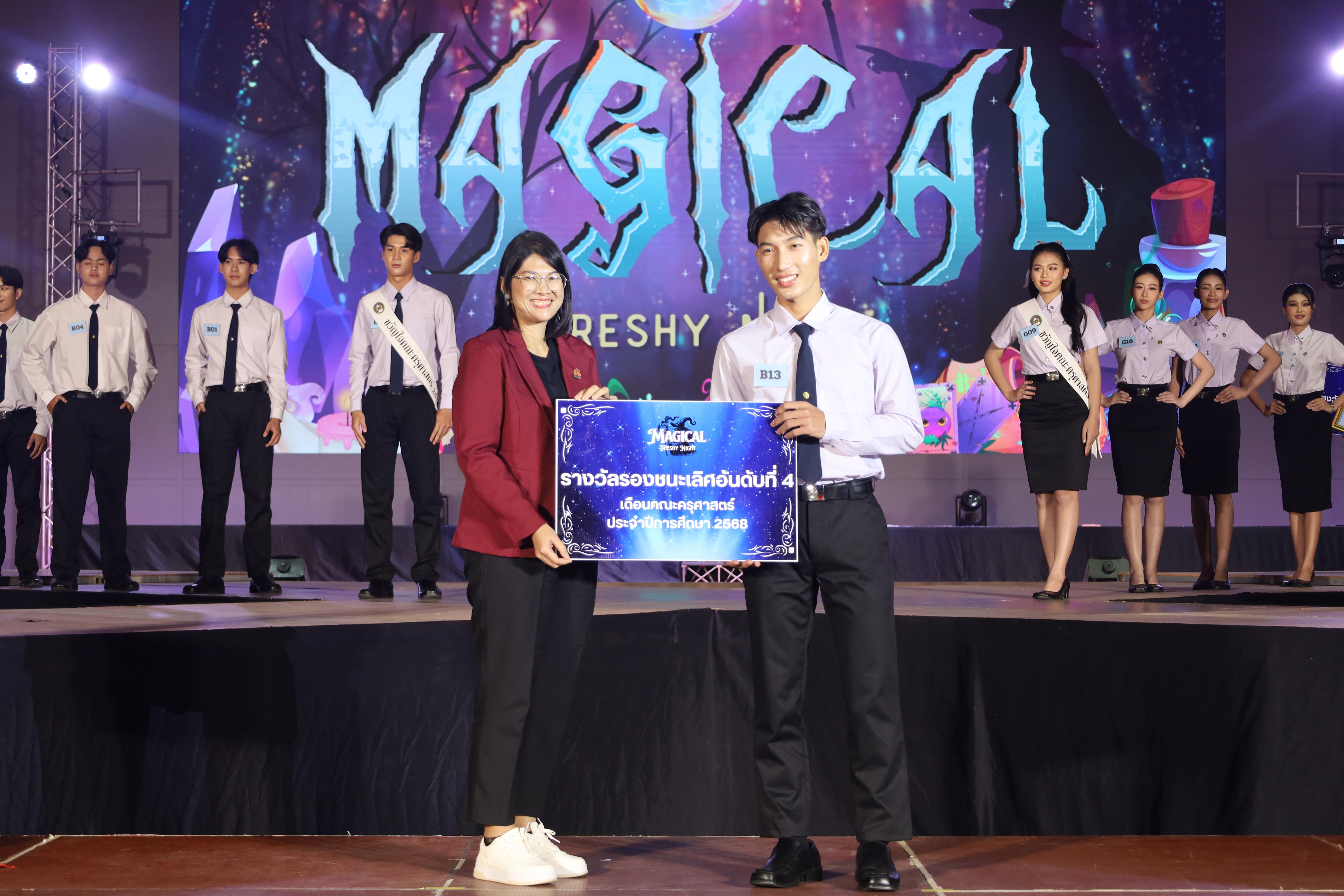 459. การประกวดดาว-เดือนครุศาสตร์ ประจำปี 2568 “Magical Freshy Night 2025”