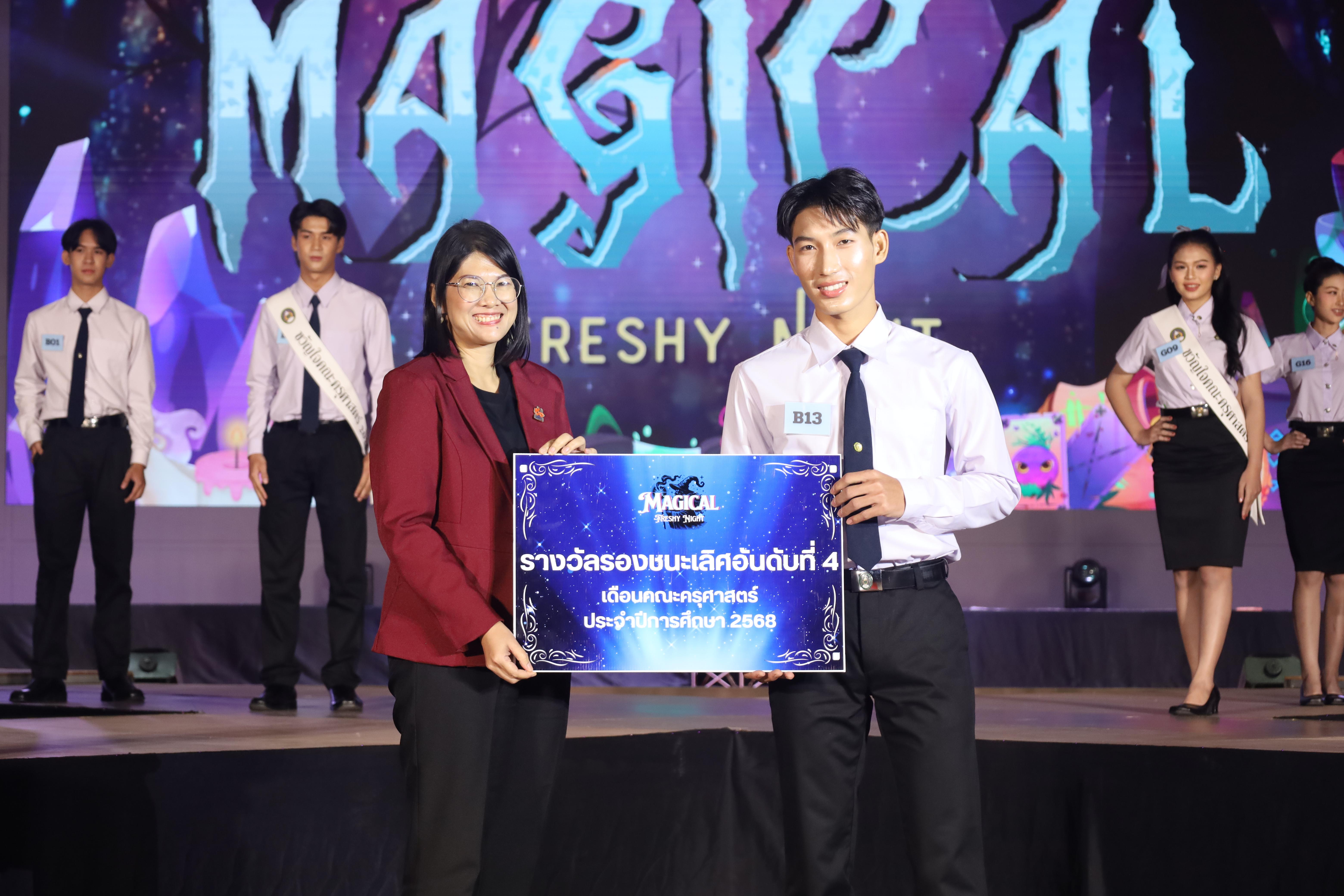 460. การประกวดดาว-เดือนครุศาสตร์ ประจำปี 2568 “Magical Freshy Night 2025”
