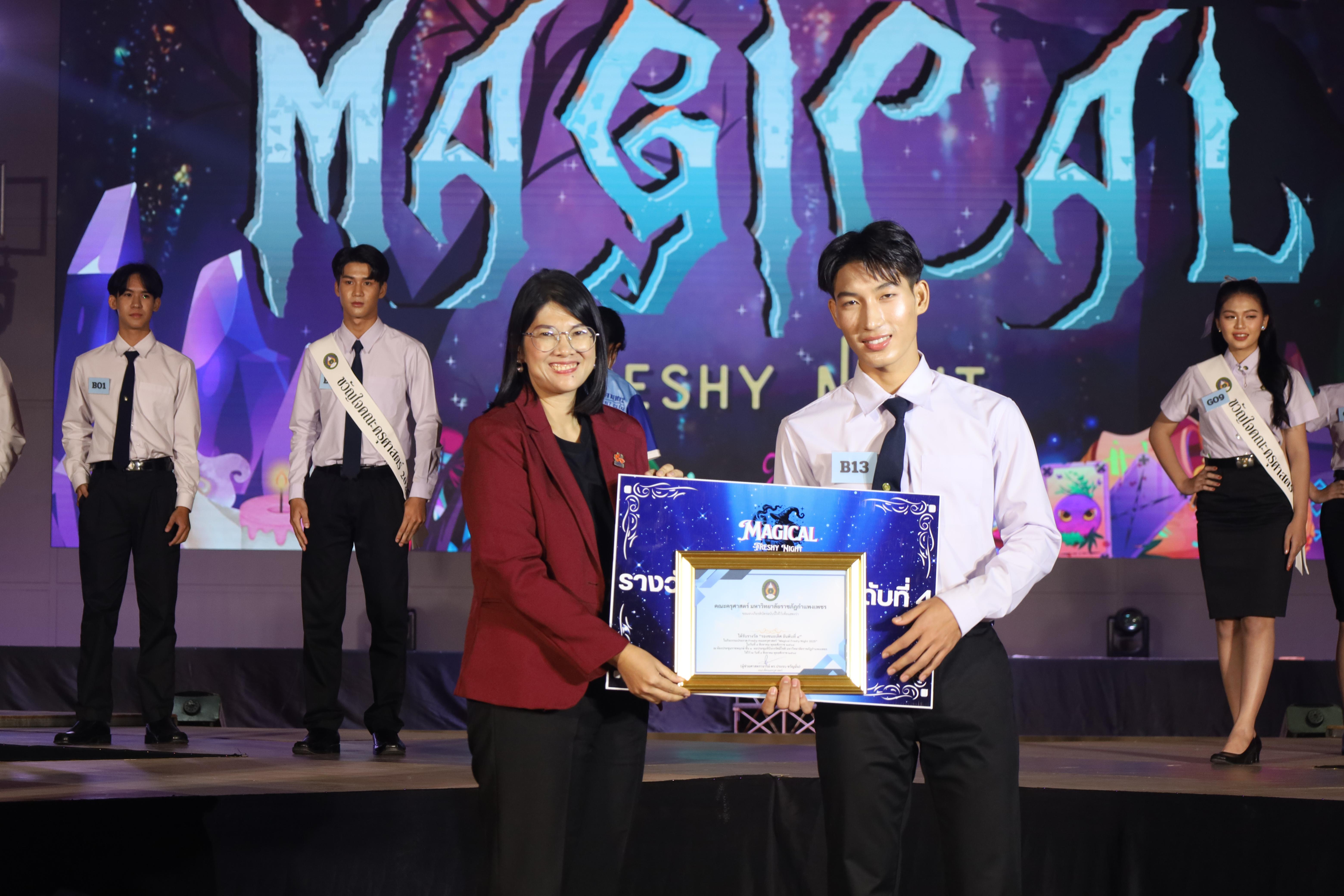 461. การประกวดดาว-เดือนครุศาสตร์ ประจำปี 2568 “Magical Freshy Night 2025”
