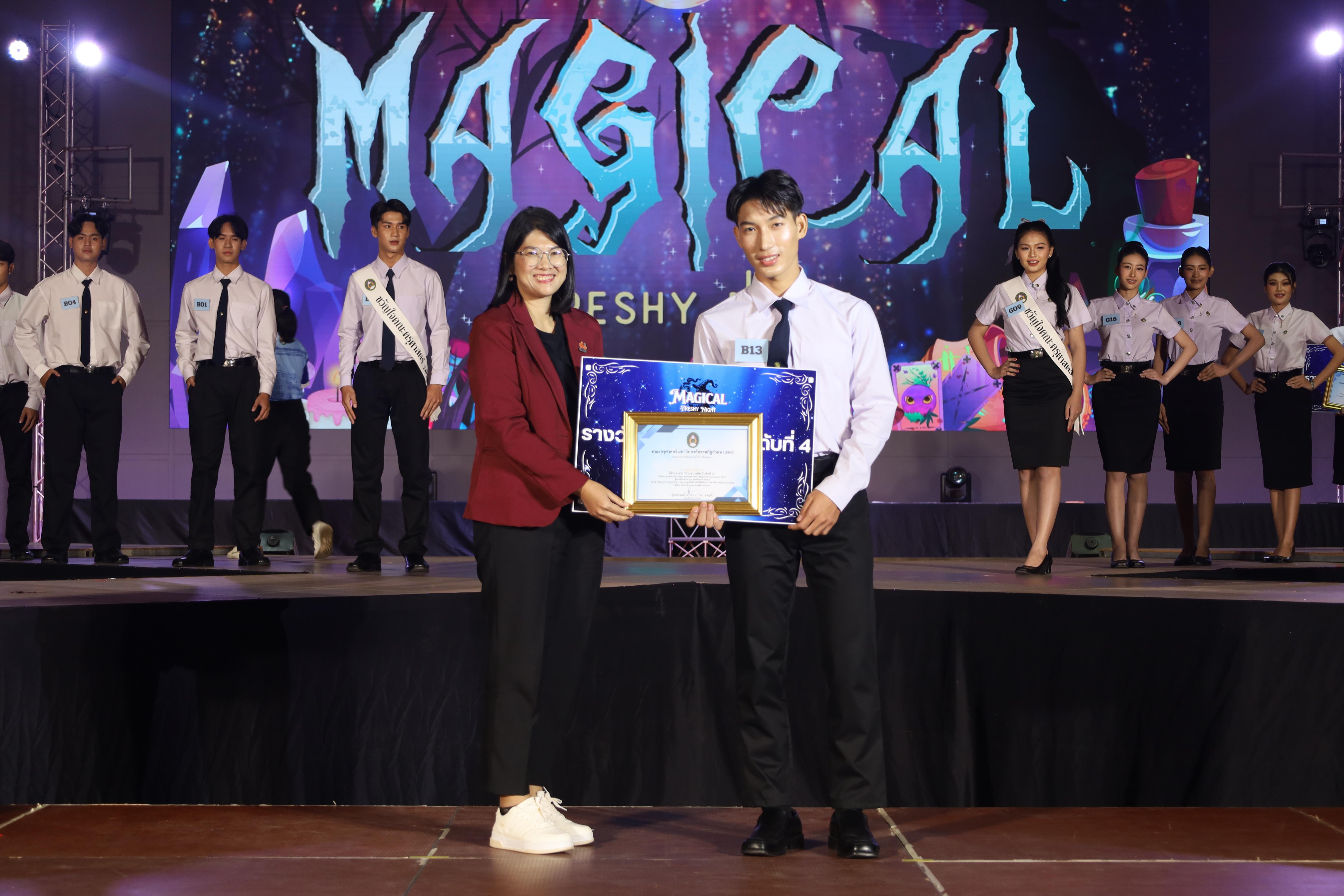 462. การประกวดดาว-เดือนครุศาสตร์ ประจำปี 2568 “Magical Freshy Night 2025”