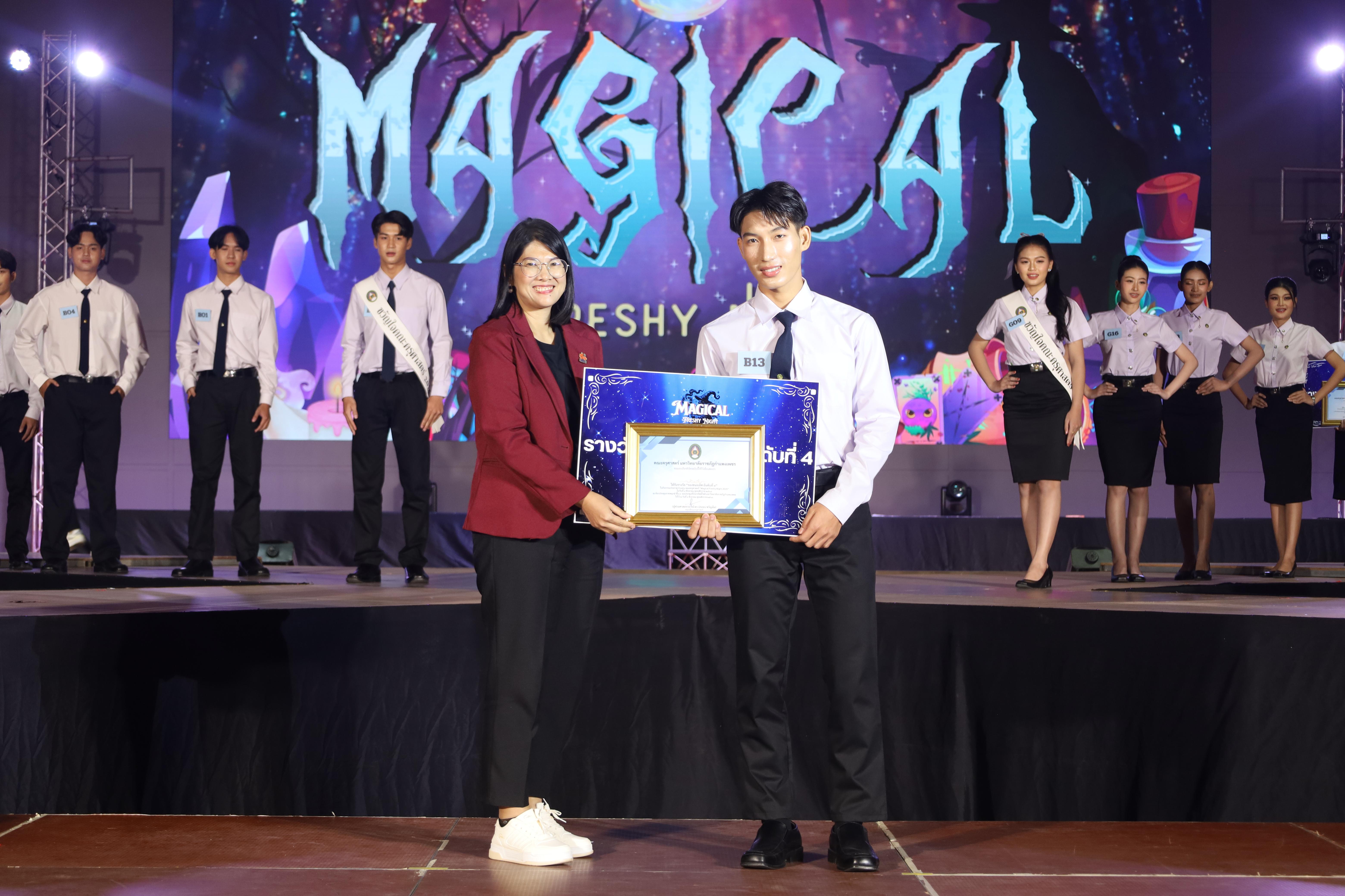 463. การประกวดดาว-เดือนครุศาสตร์ ประจำปี 2568 “Magical Freshy Night 2025”