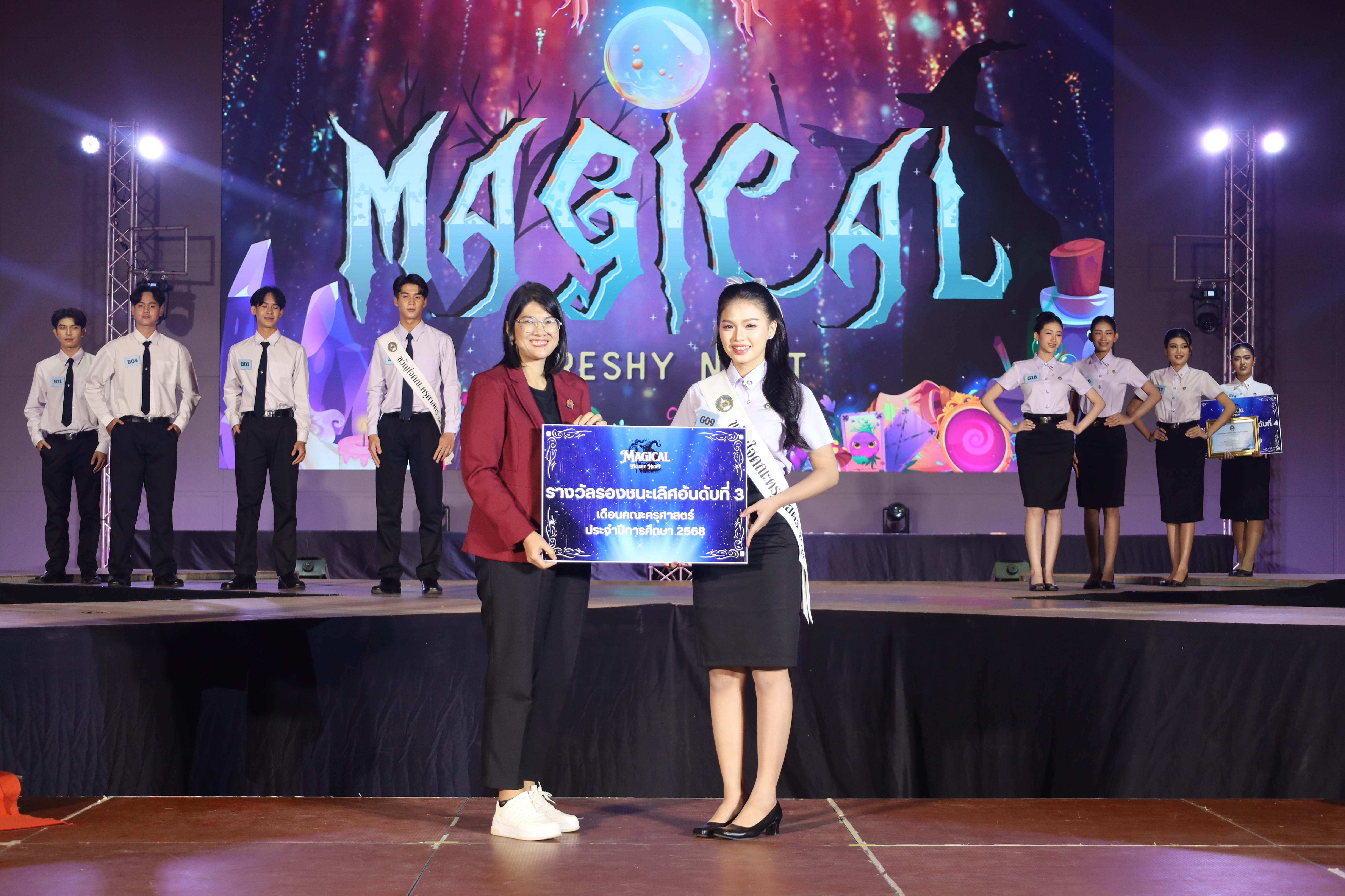 464. การประกวดดาว-เดือนครุศาสตร์ ประจำปี 2568 “Magical Freshy Night 2025”