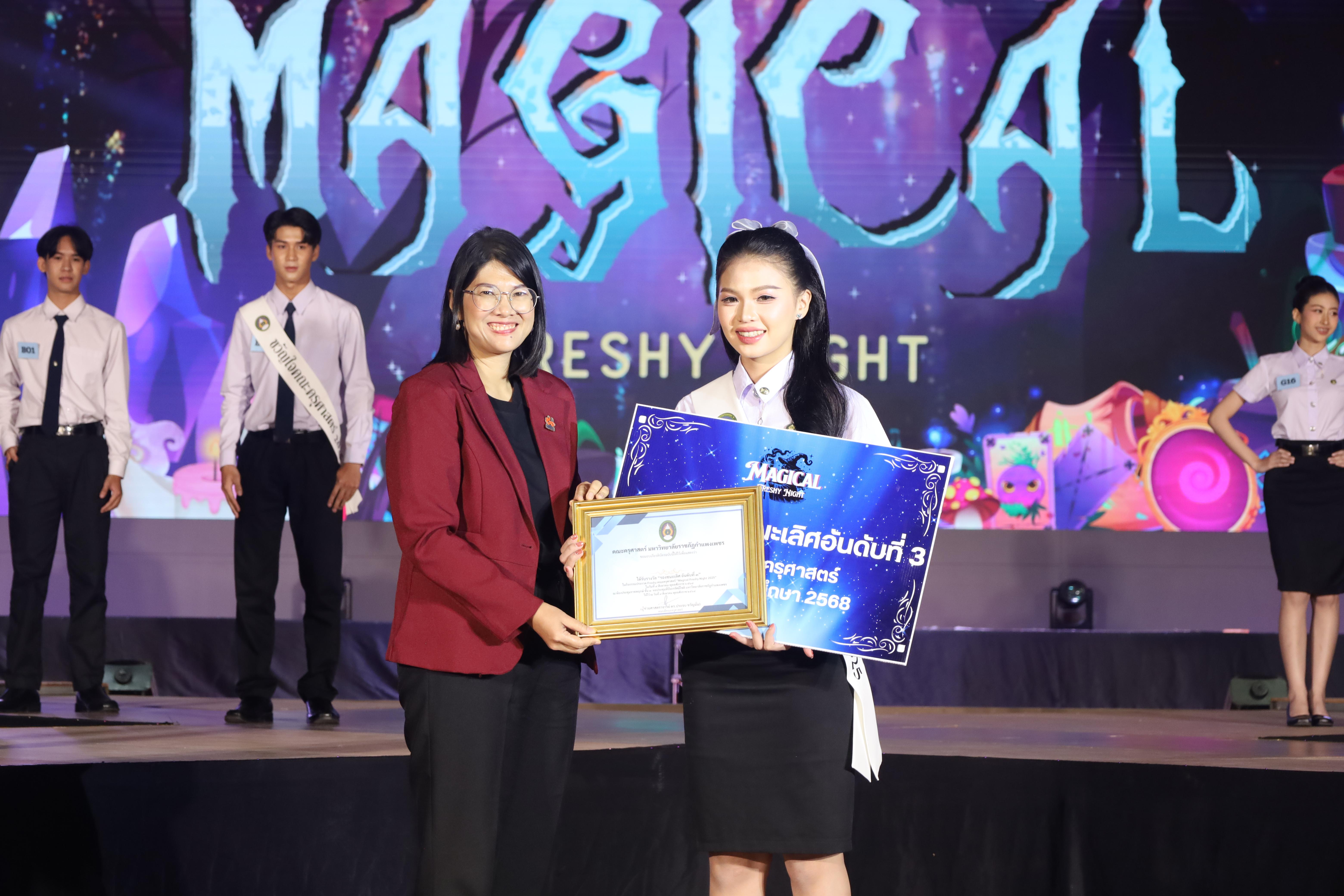 466. การประกวดดาว-เดือนครุศาสตร์ ประจำปี 2568 “Magical Freshy Night 2025”